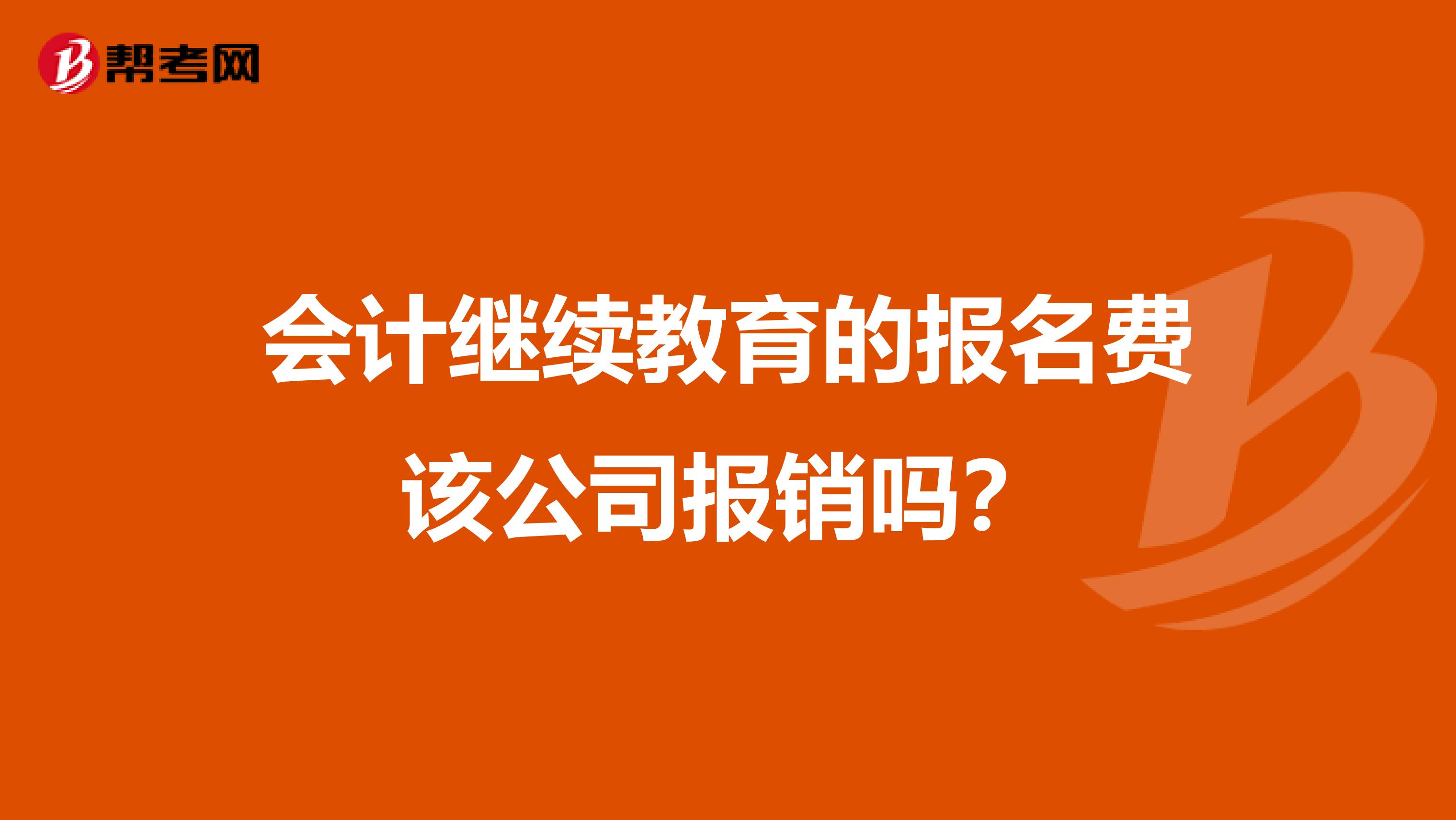 会计继续教育的报名费该公司报销吗?