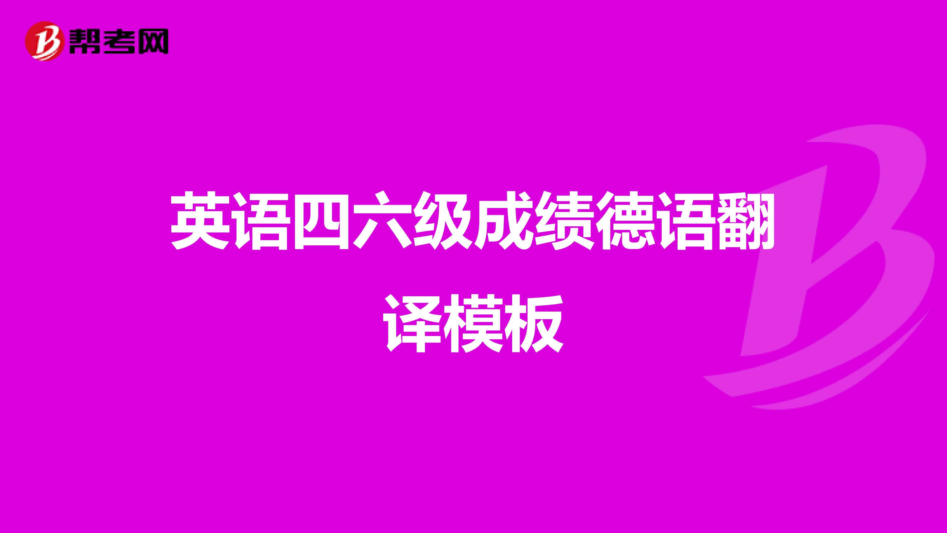英语四六级成绩德语翻译模板