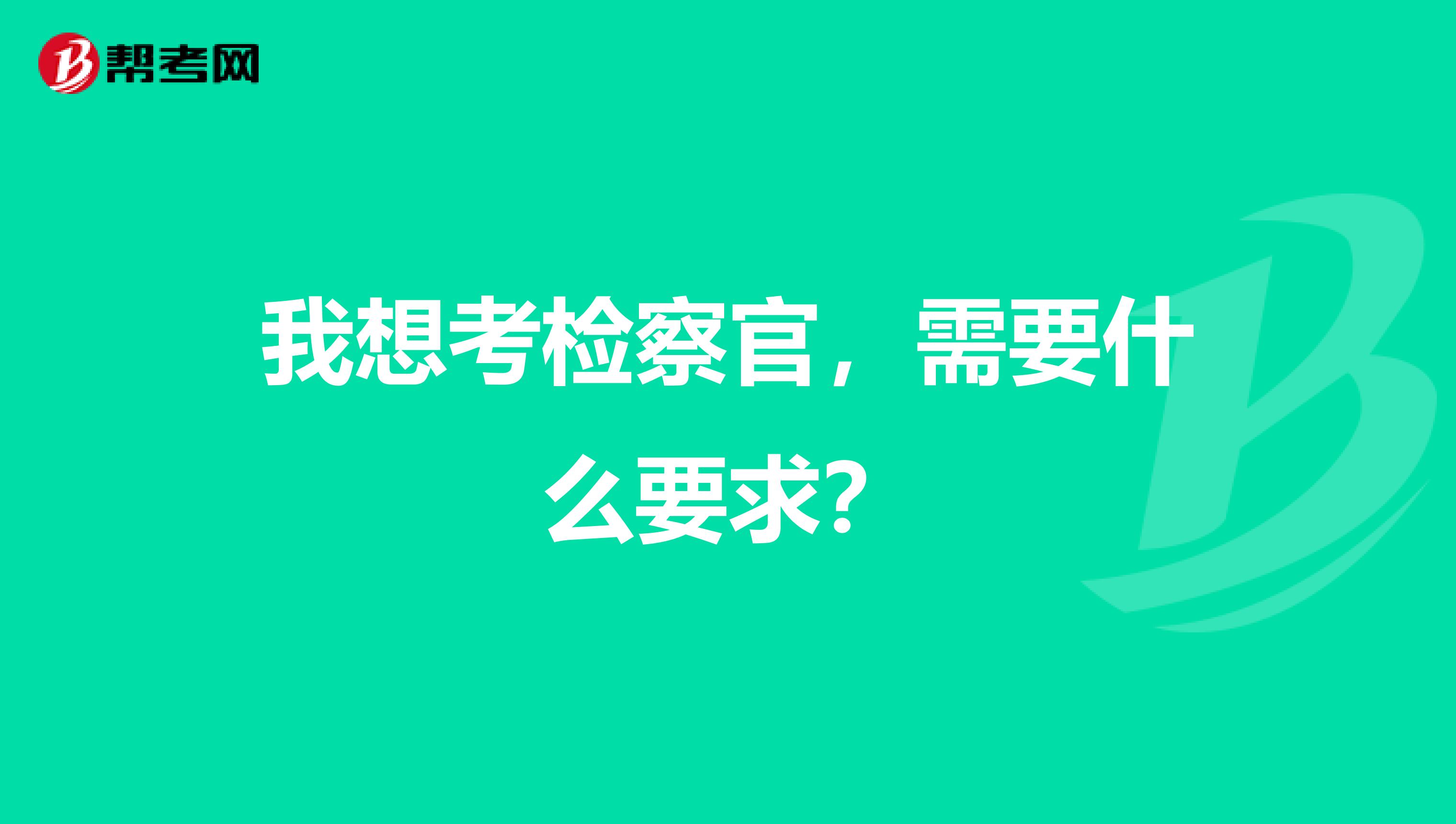 我想考检察官，需要什么要求？