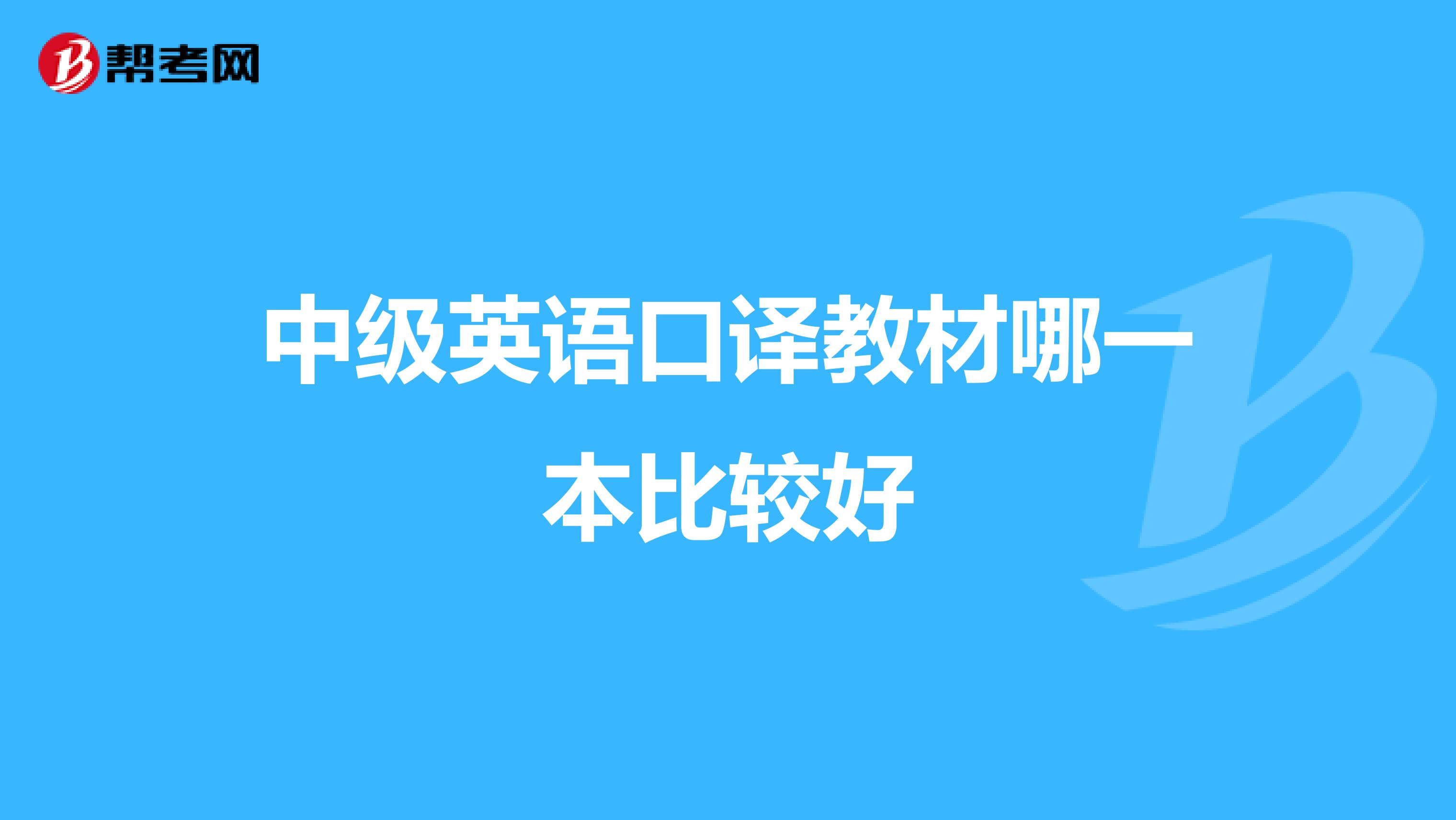 中級英語口譯教材哪一本比較好