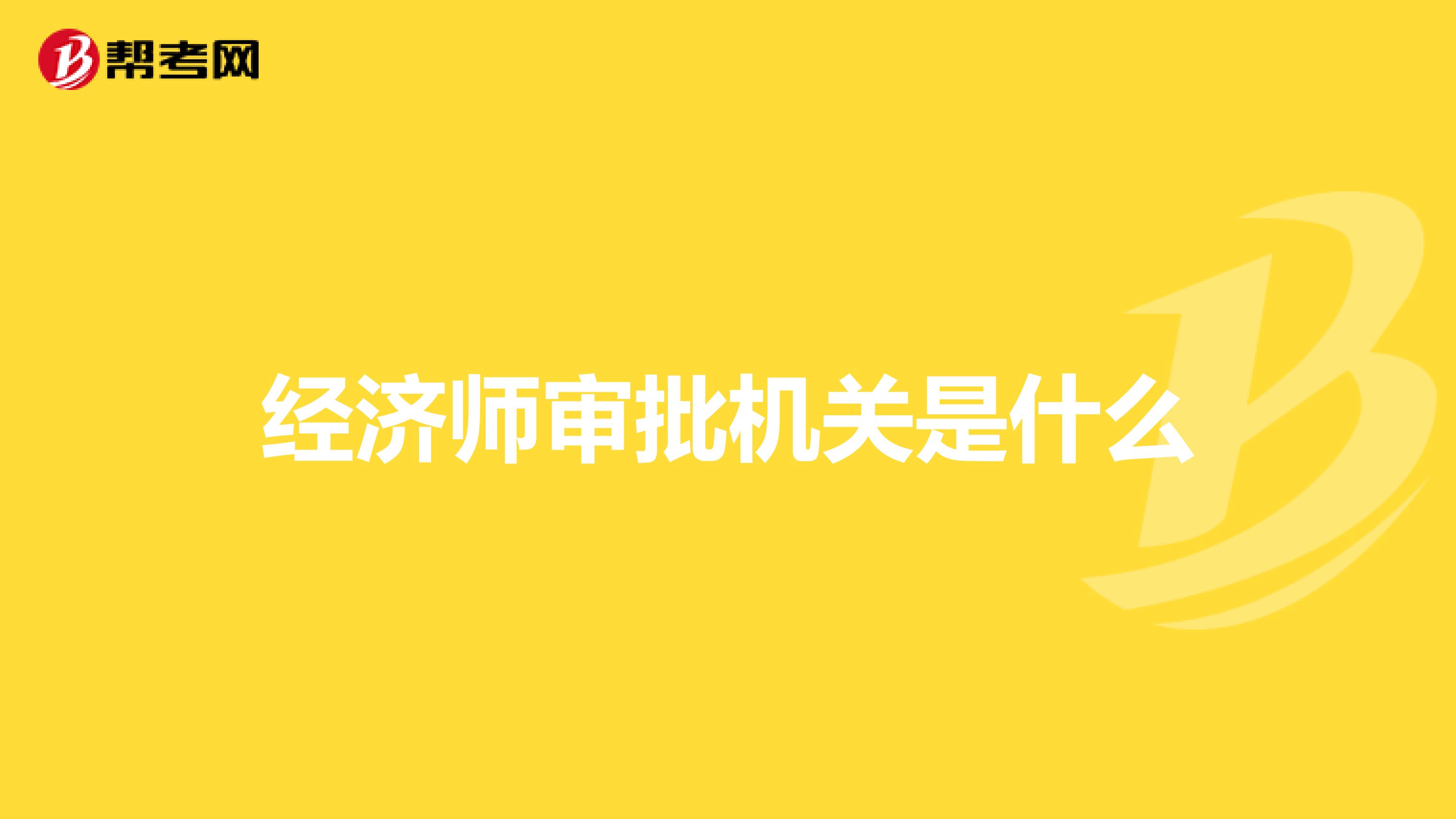 经济师审批机关是什么