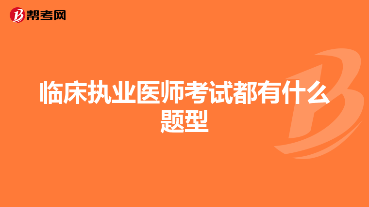 临床执业医师考试都有什么题型