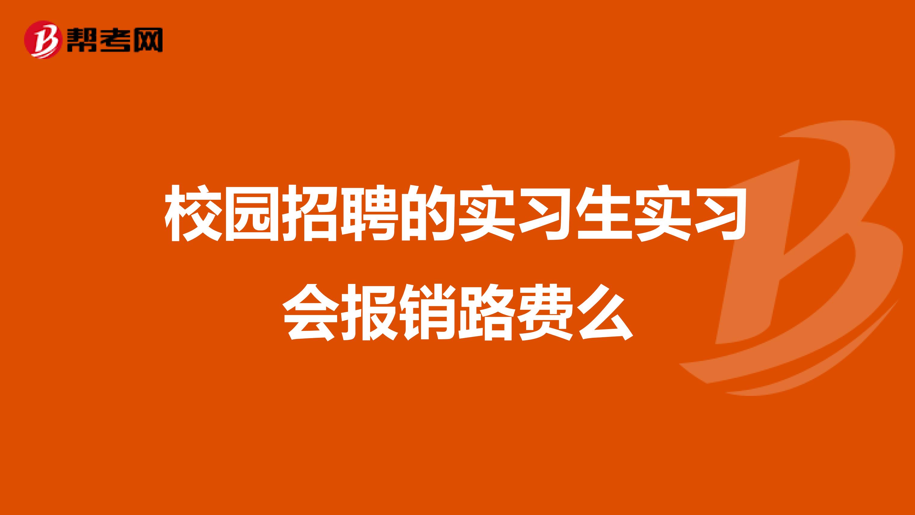 校园招聘的实习生实习会报销路费么