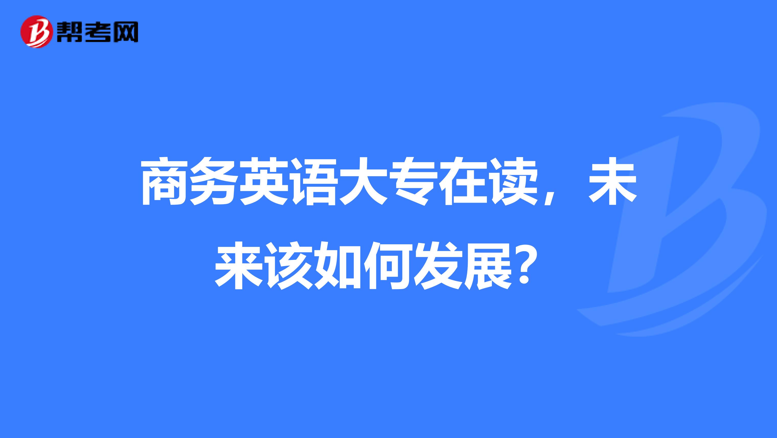 商务英语大专在读,未来该如何发展?