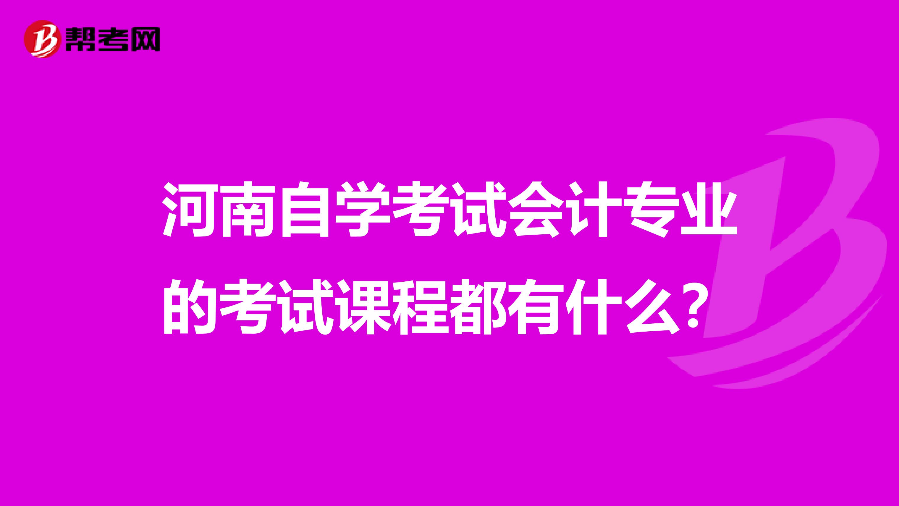 河南自学考试会计专业的考试课程都有什么？