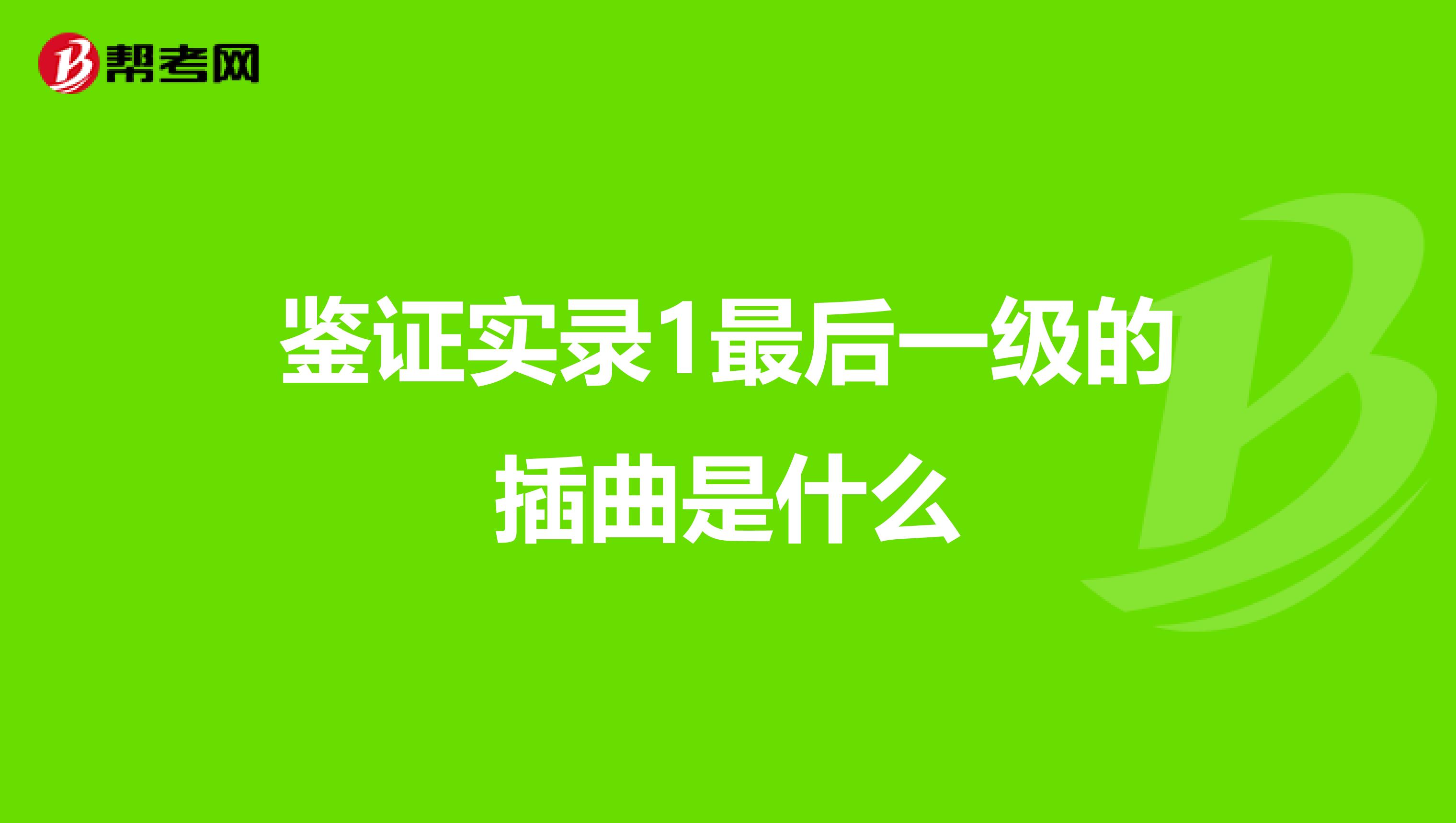 鉴证实录1最后一级的插曲是什么