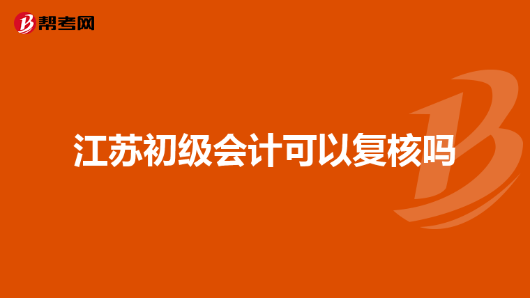 江苏初级会计可以复核吗