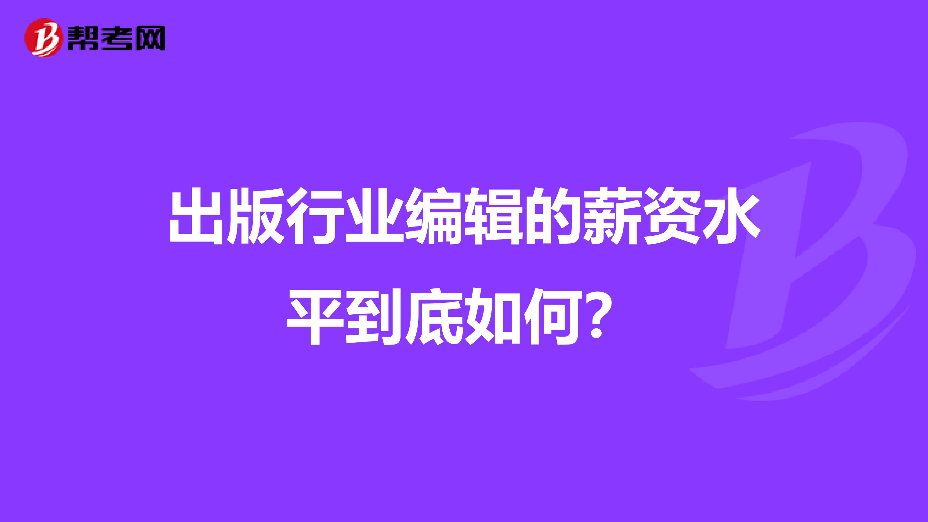出版行业编辑的薪资水平到底如何?