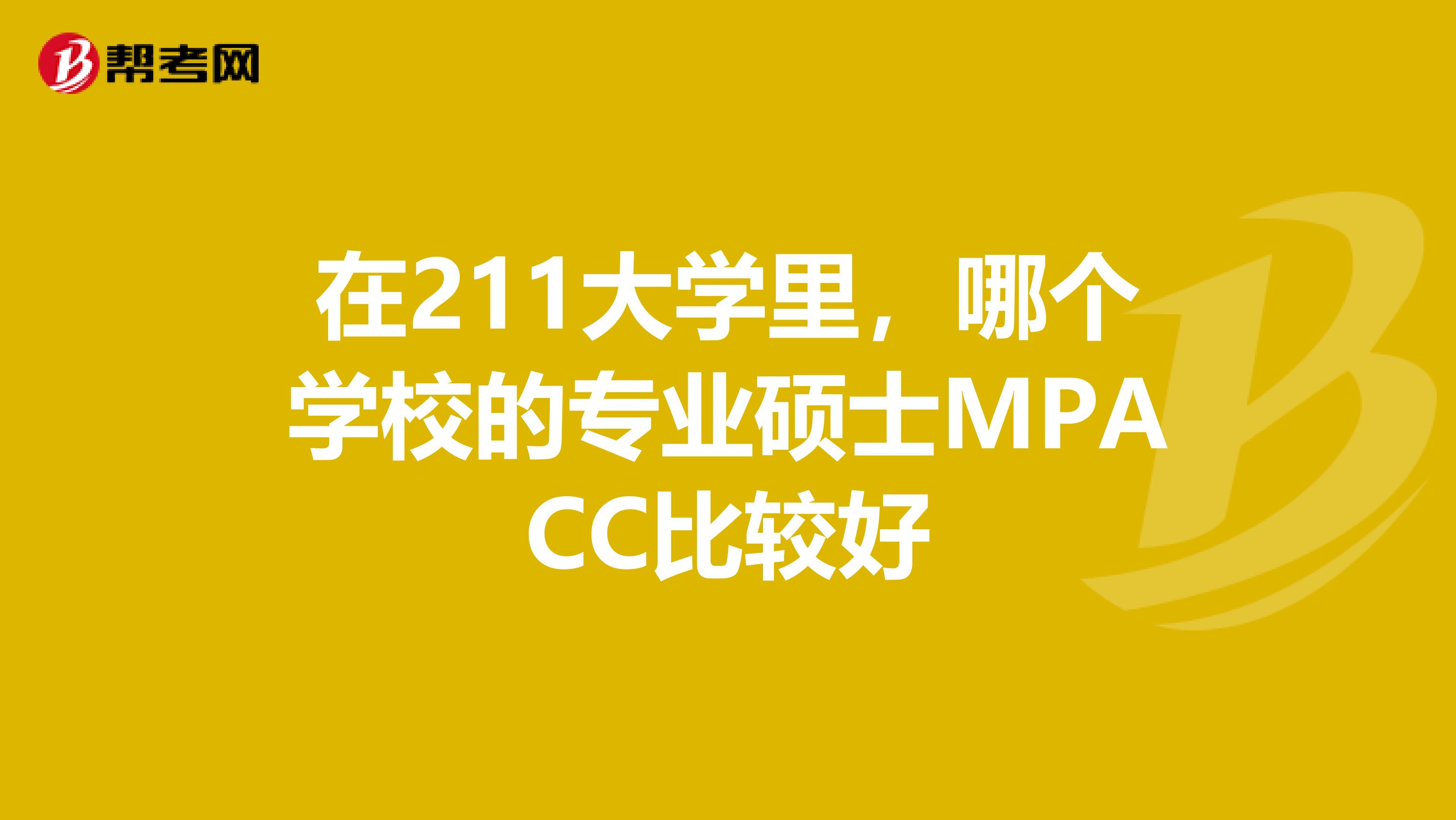在211大学里，哪个学校的专业硕士MPACC比较好
