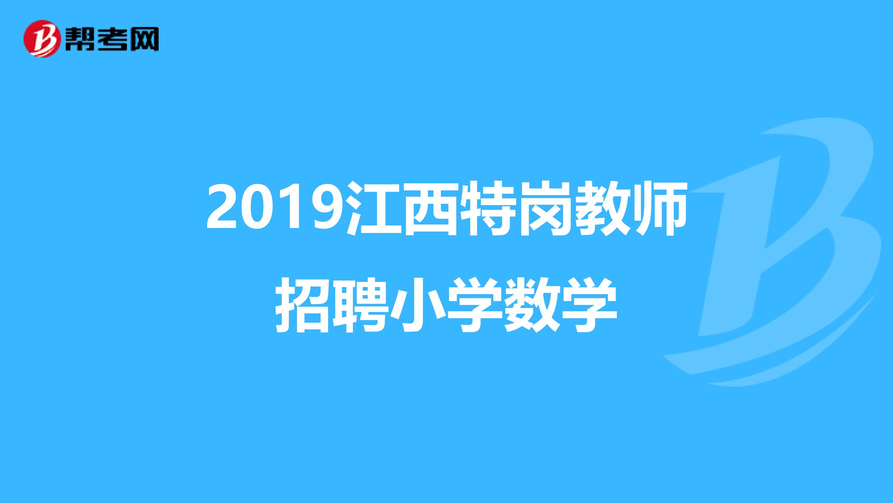 2019江西特岗教师招聘小学数学