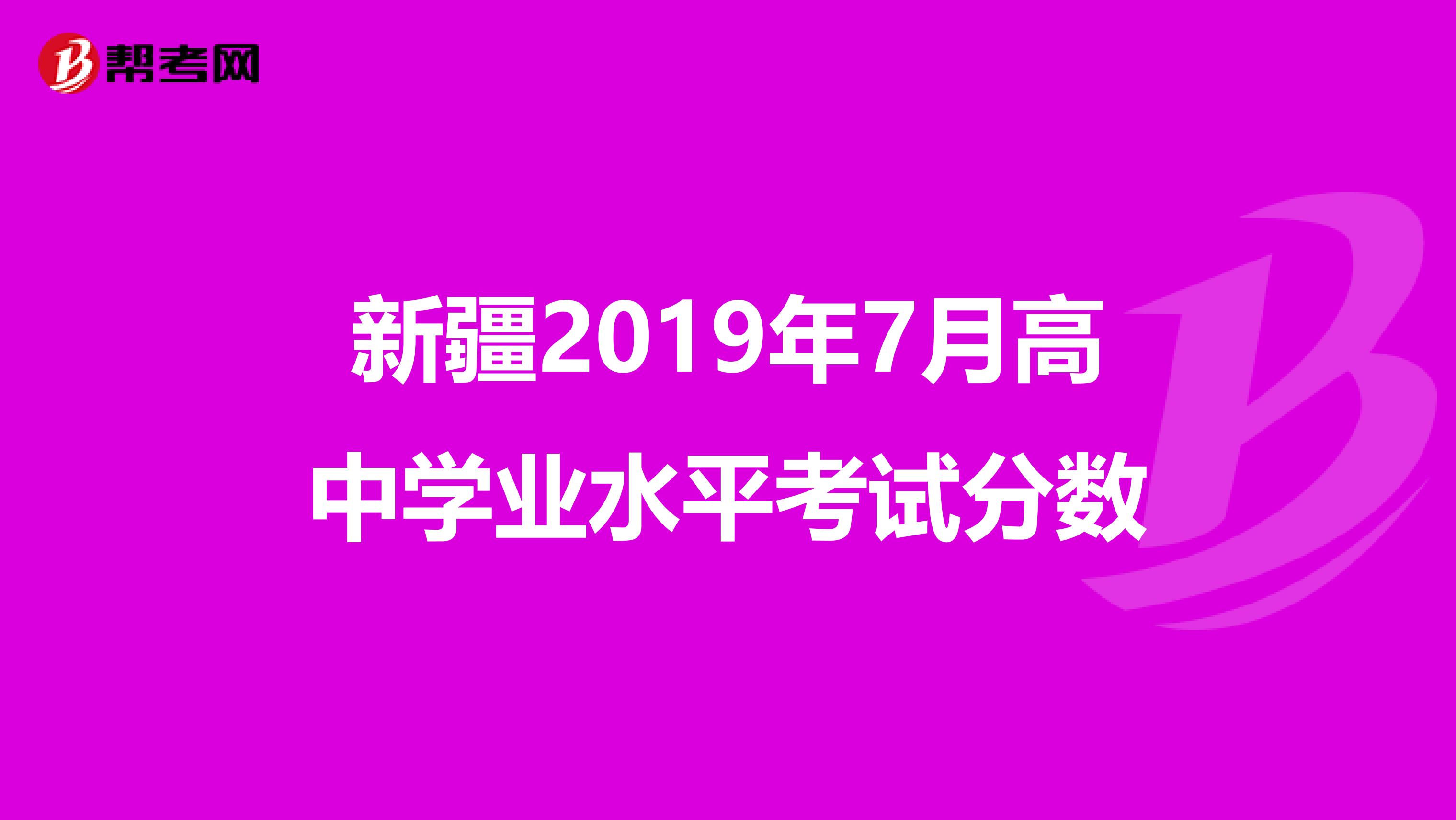 新疆2019年7月高中学业水平考试分数