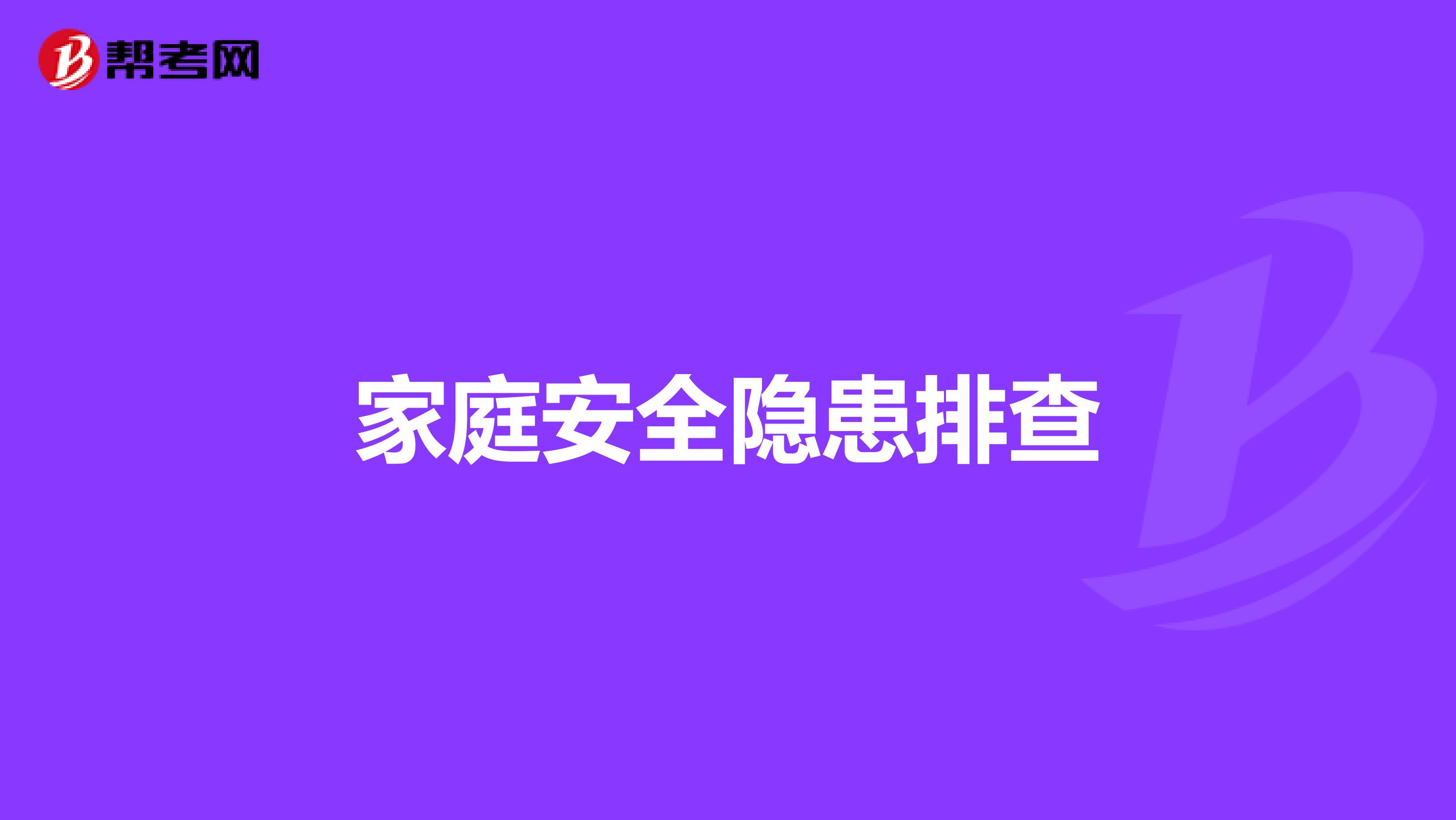 家庭安全隐患排查