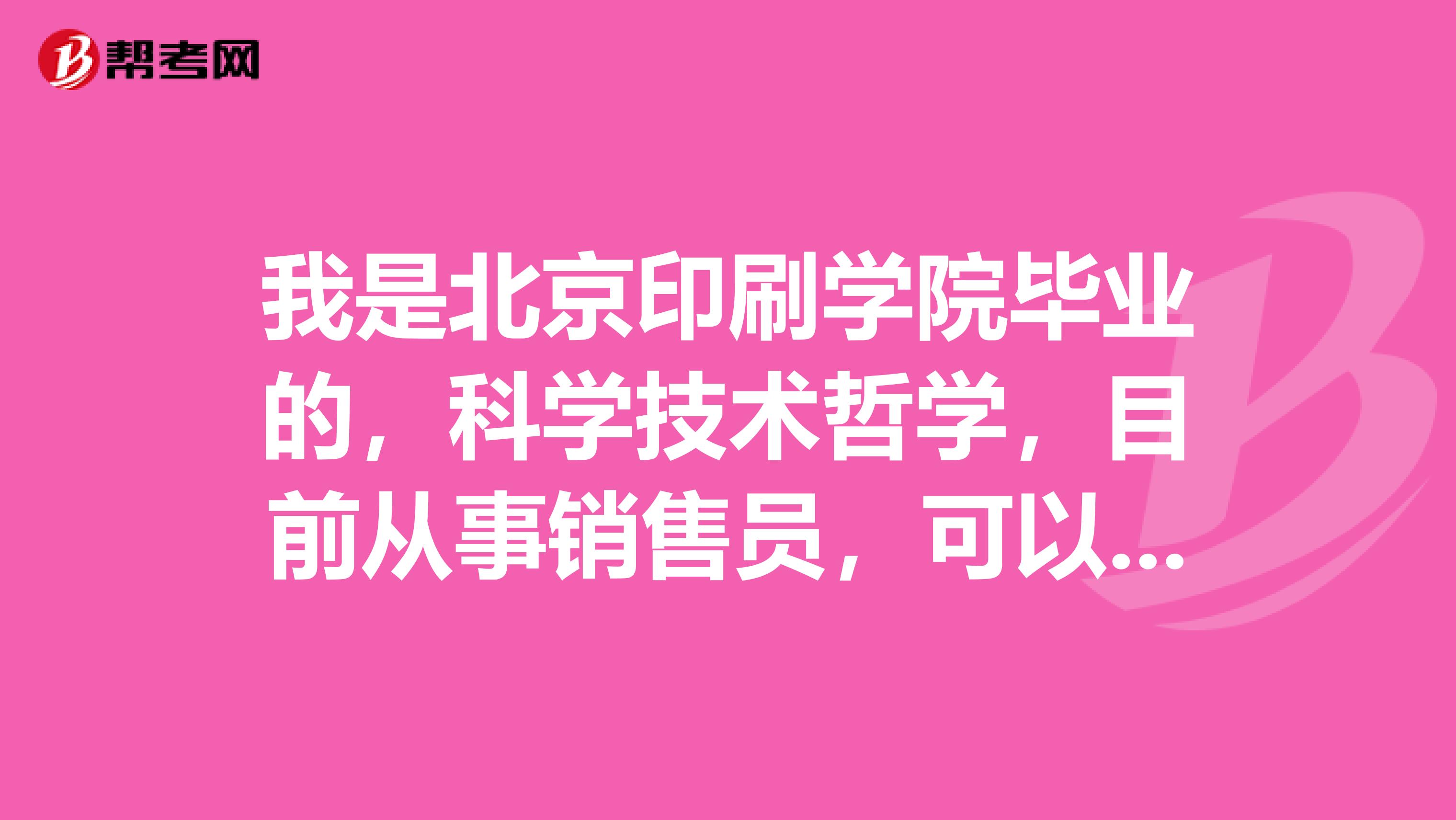我是北京印刷学院毕业的,科学技术哲学,目前从事销售员,可以报考出版资格考试吗?
