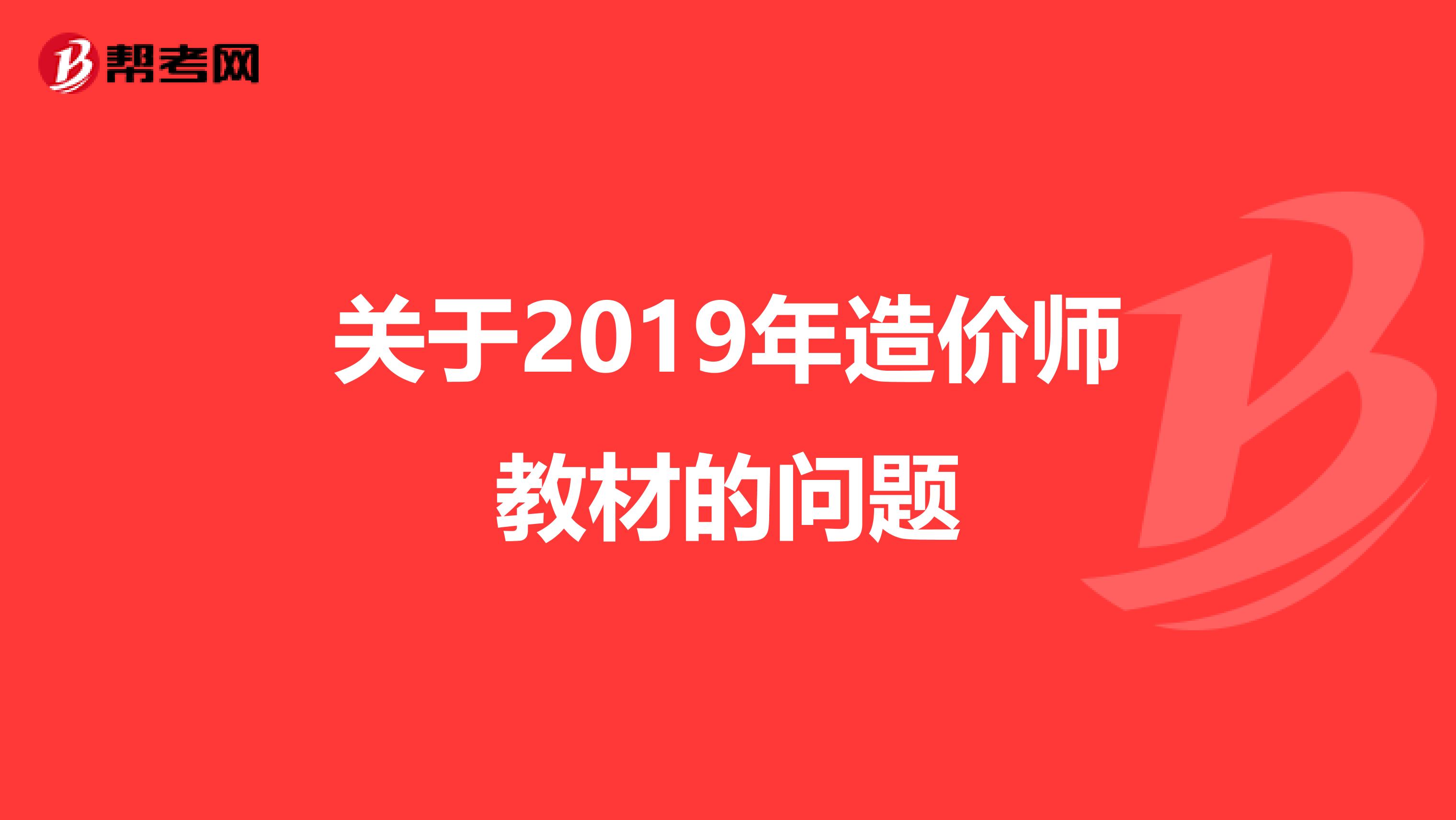 关于2019年造价师教材的问题