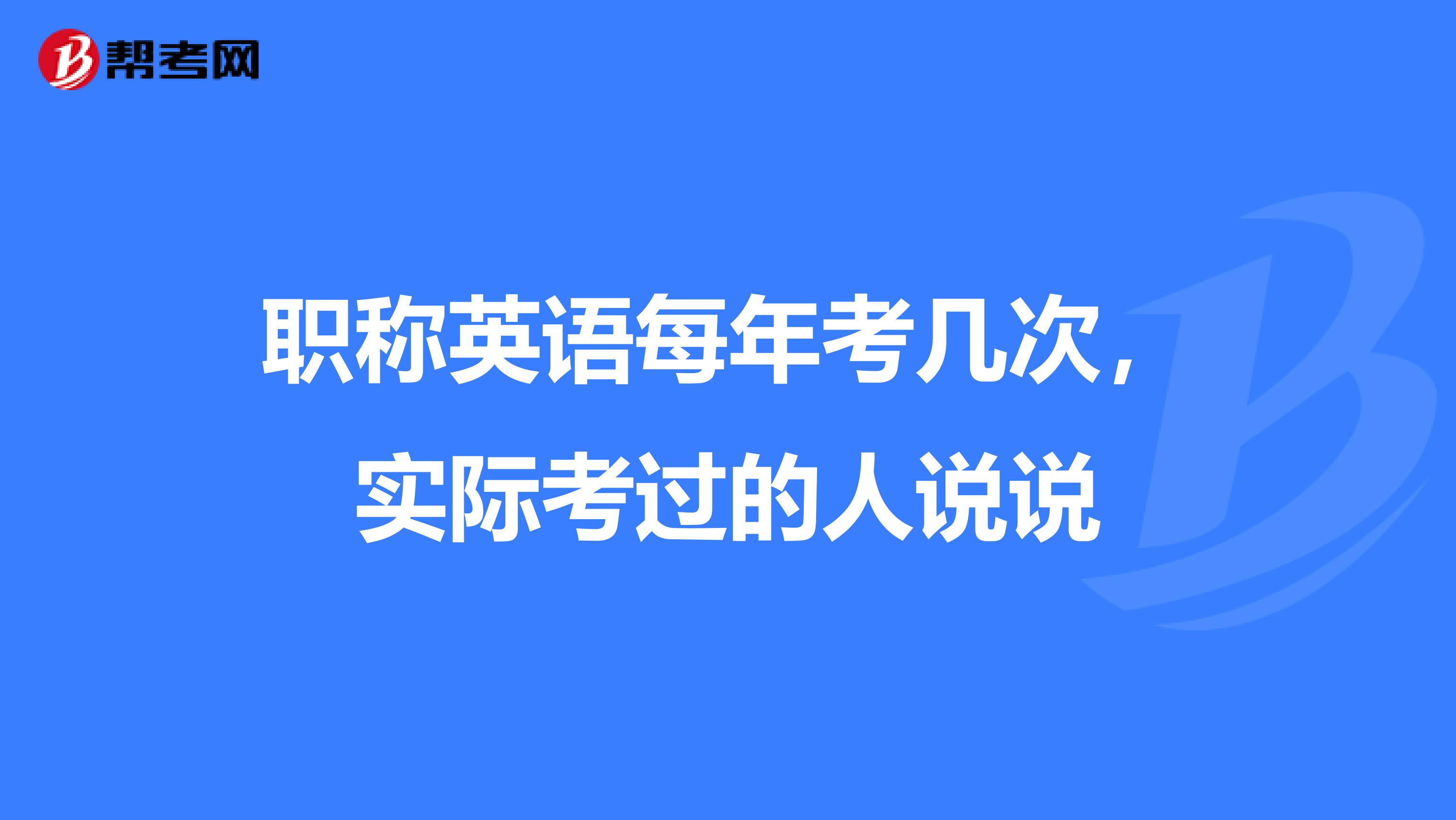 职称英语每年考几次，实际考过的人说说