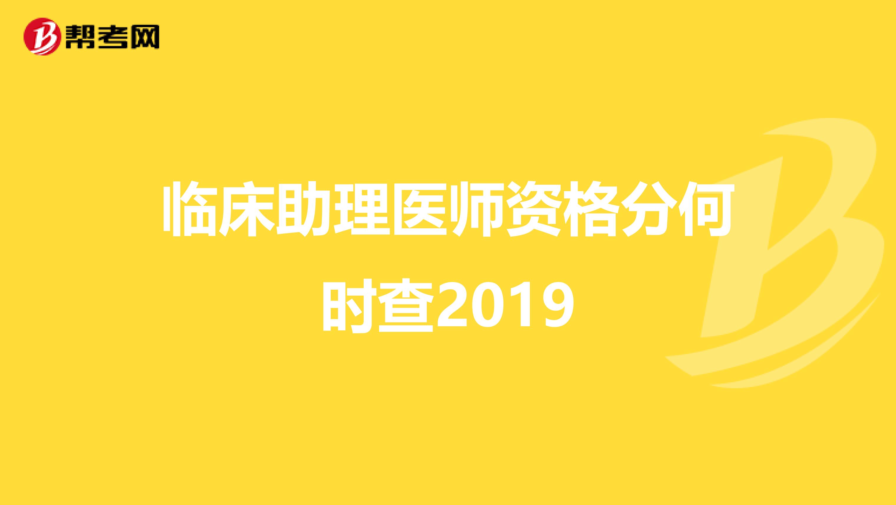 临床助理医师资格分何时查2019