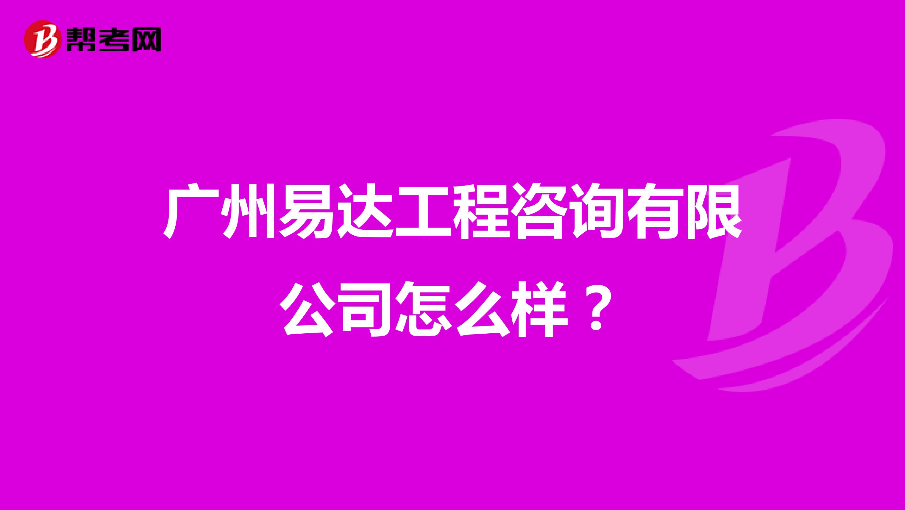 广州易达工程咨询有限公司怎么样？