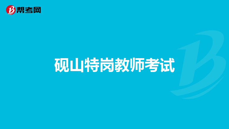 砚山特岗教师考试