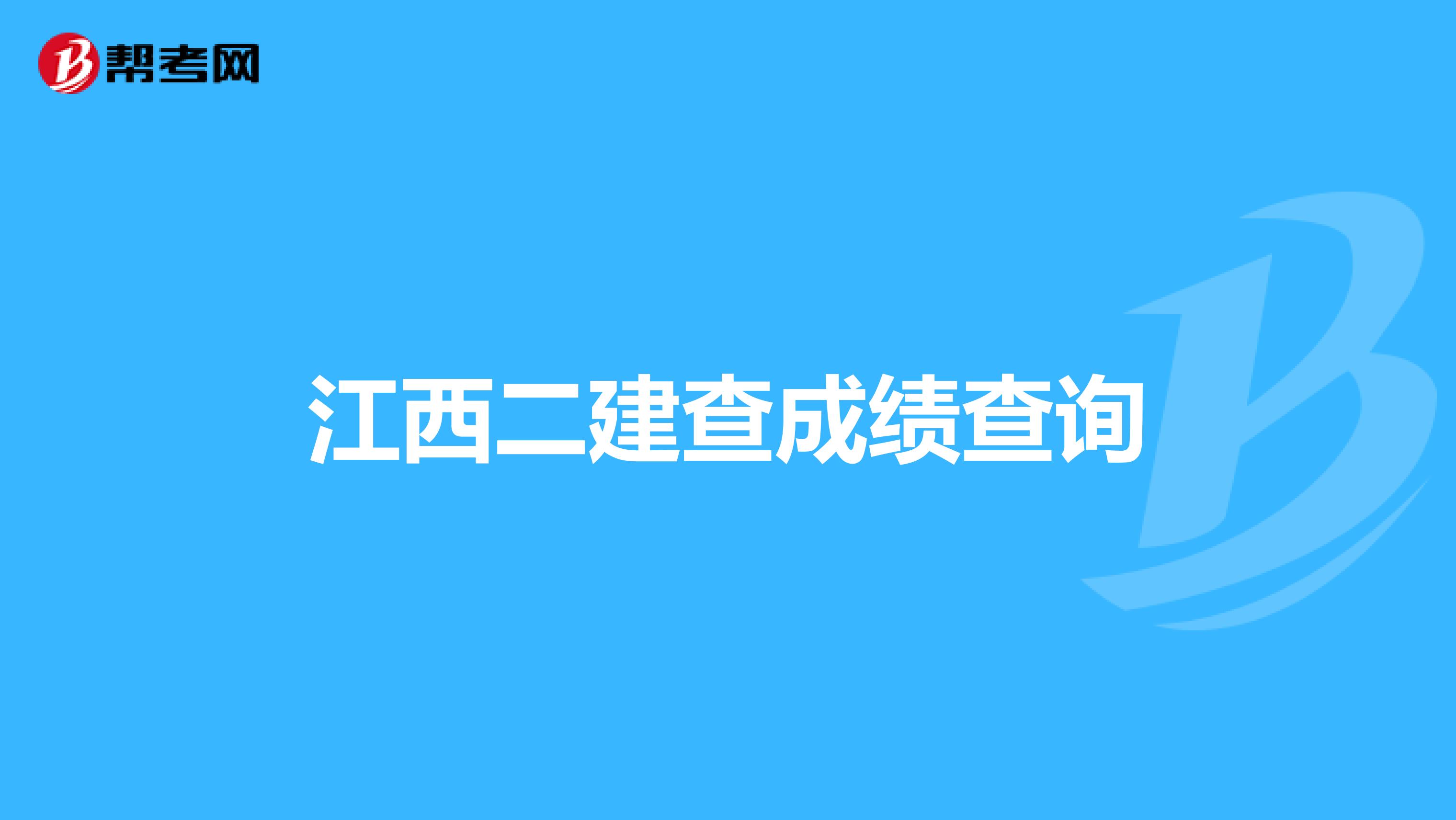 江西二建查成绩查询