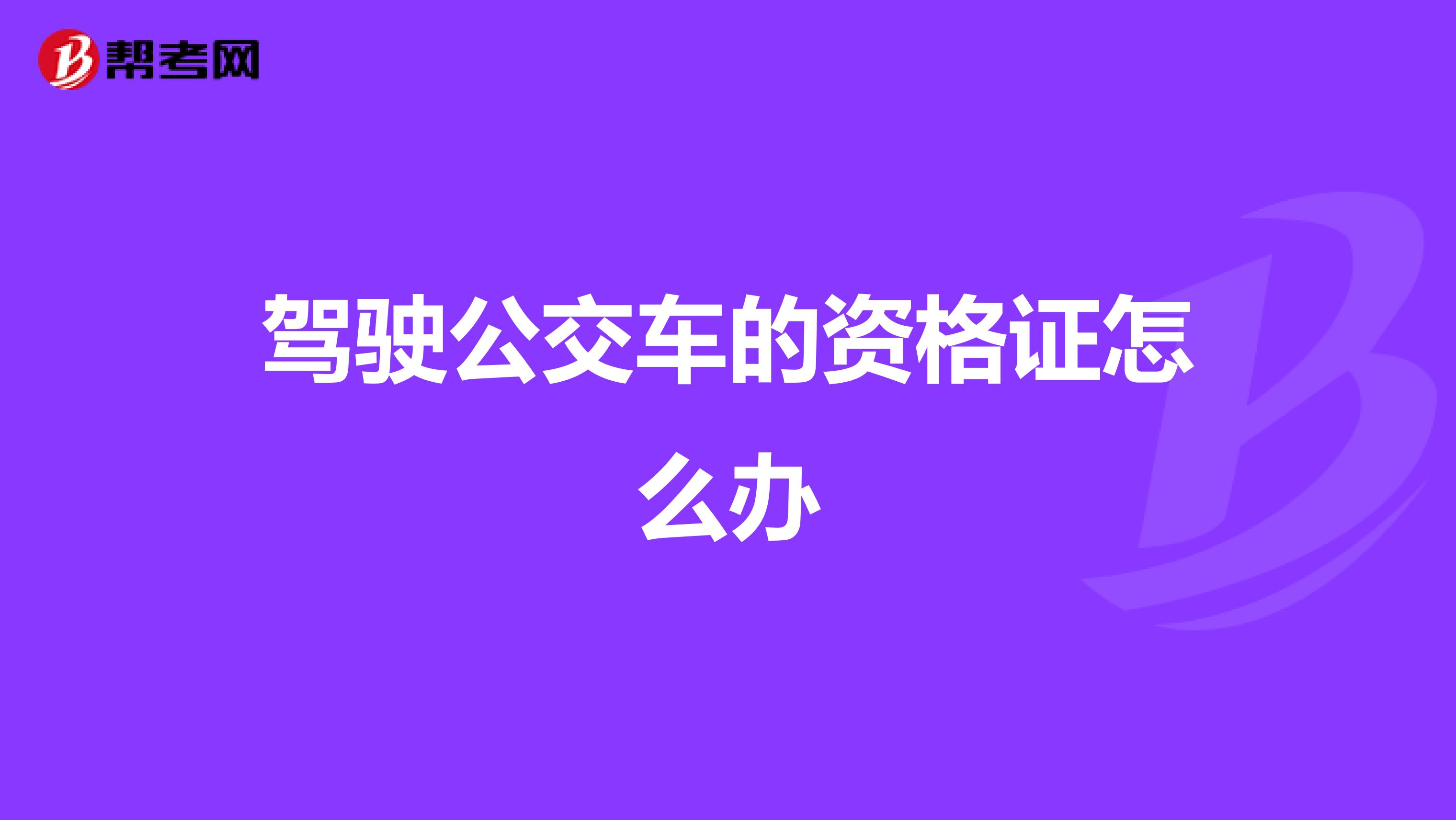 驾驶公交车的资格证怎么办