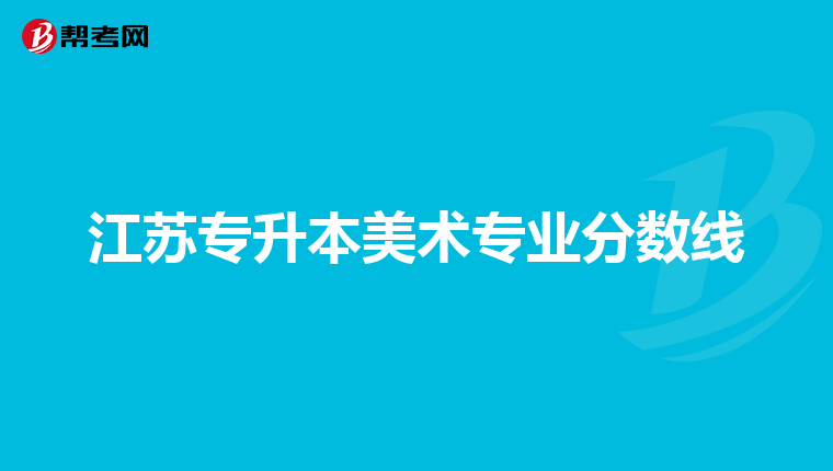 江苏专升本美术专业分数线