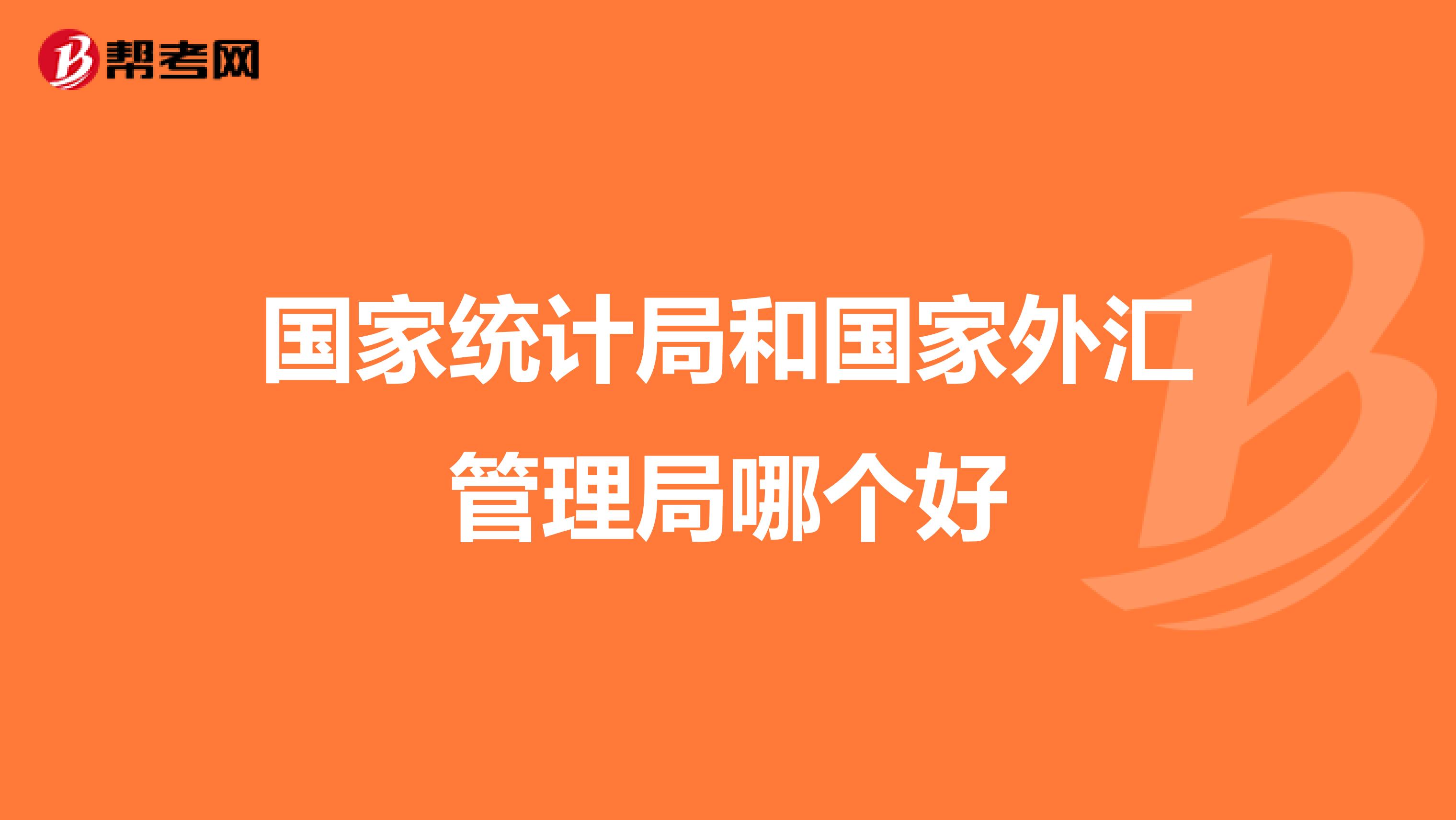 国家统计局和国家外汇管理局哪个好