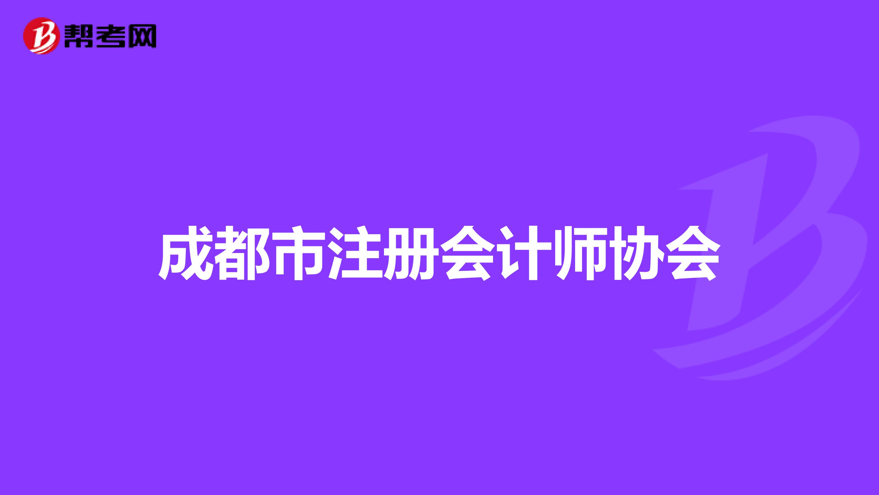 成都市注册会计师协会