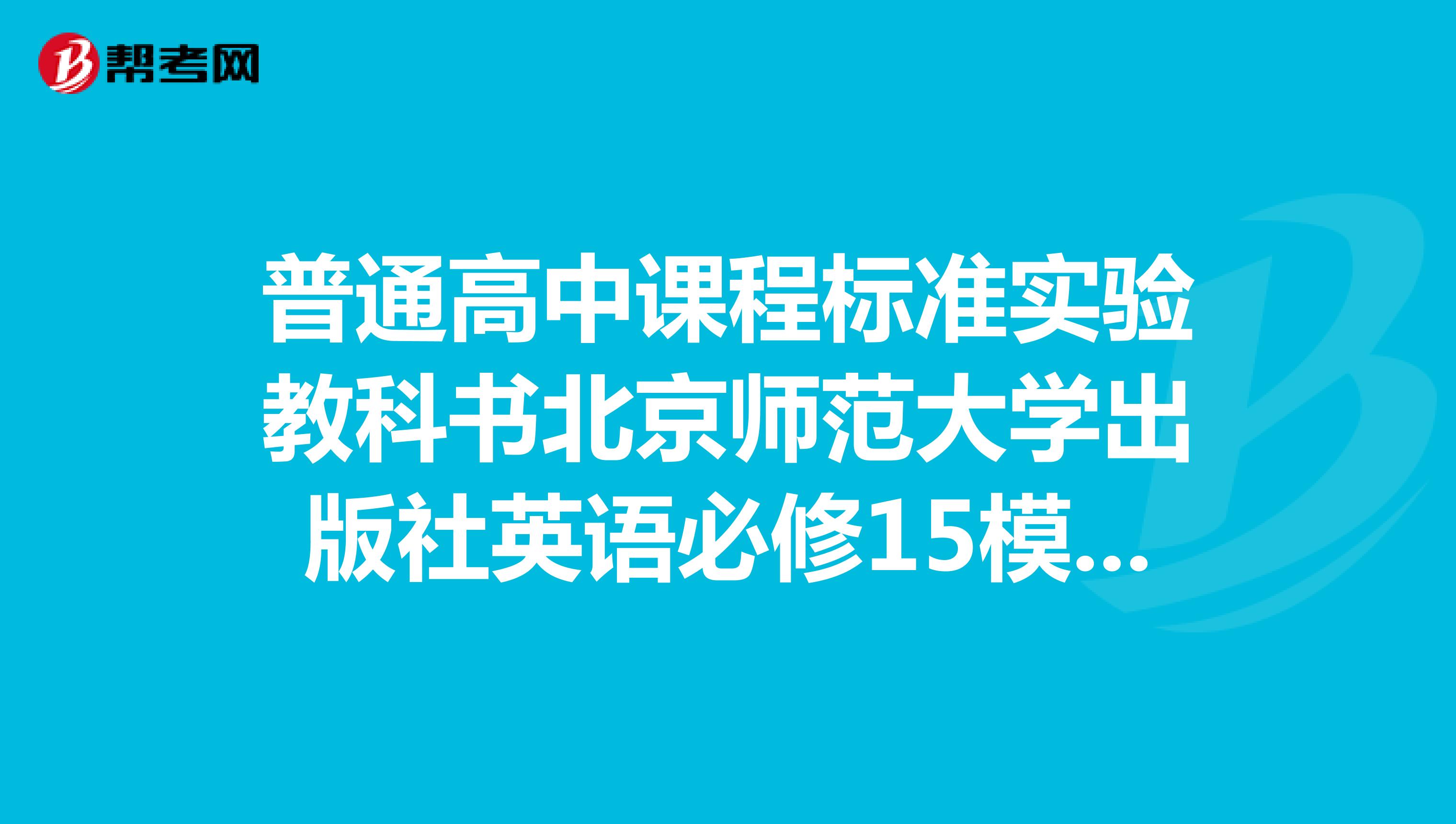 普通高中课程标准实验教科书北京师范大学出版社英语必修15模块单词听力MP3格式