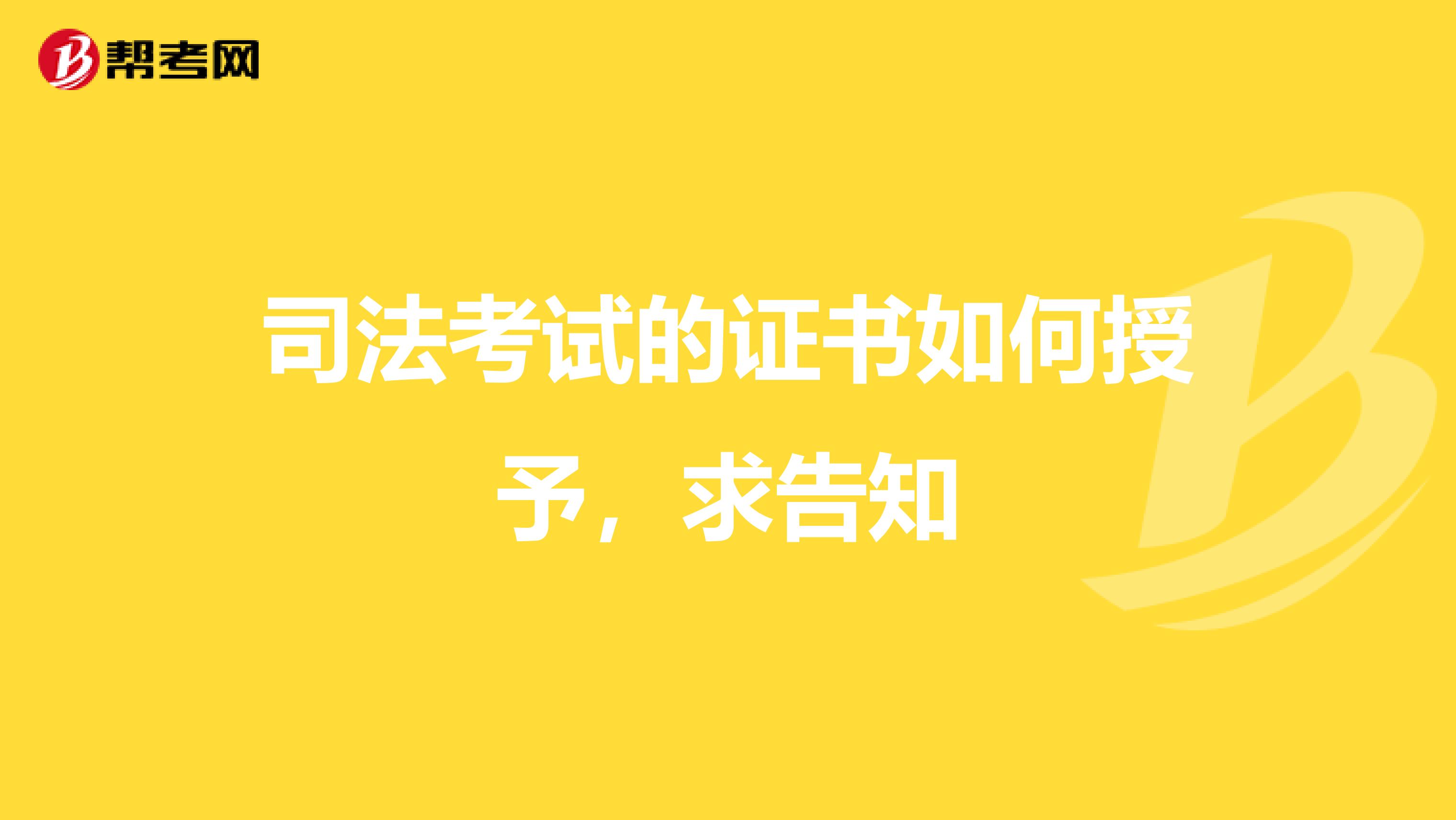 司法考试的证书如何授予，求告知