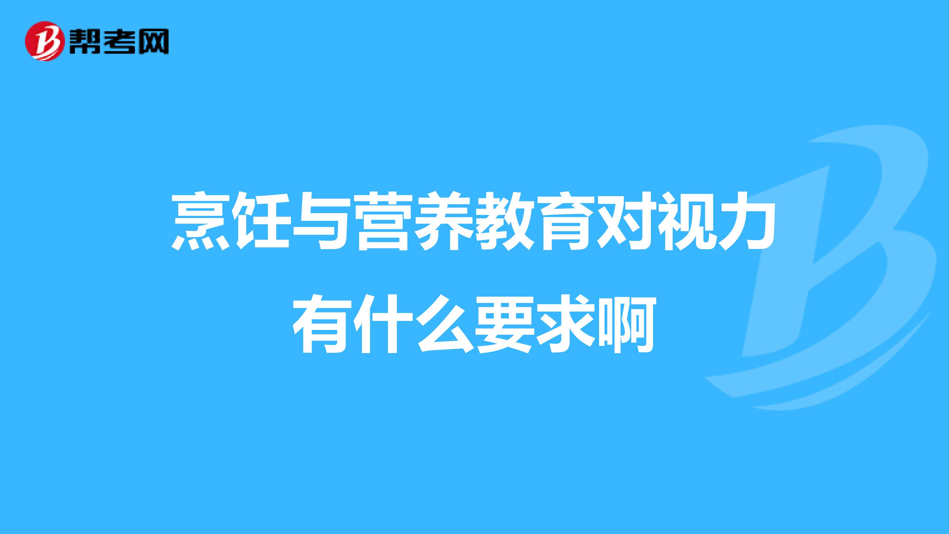 烹饪与营养教育对视力有什么要求啊