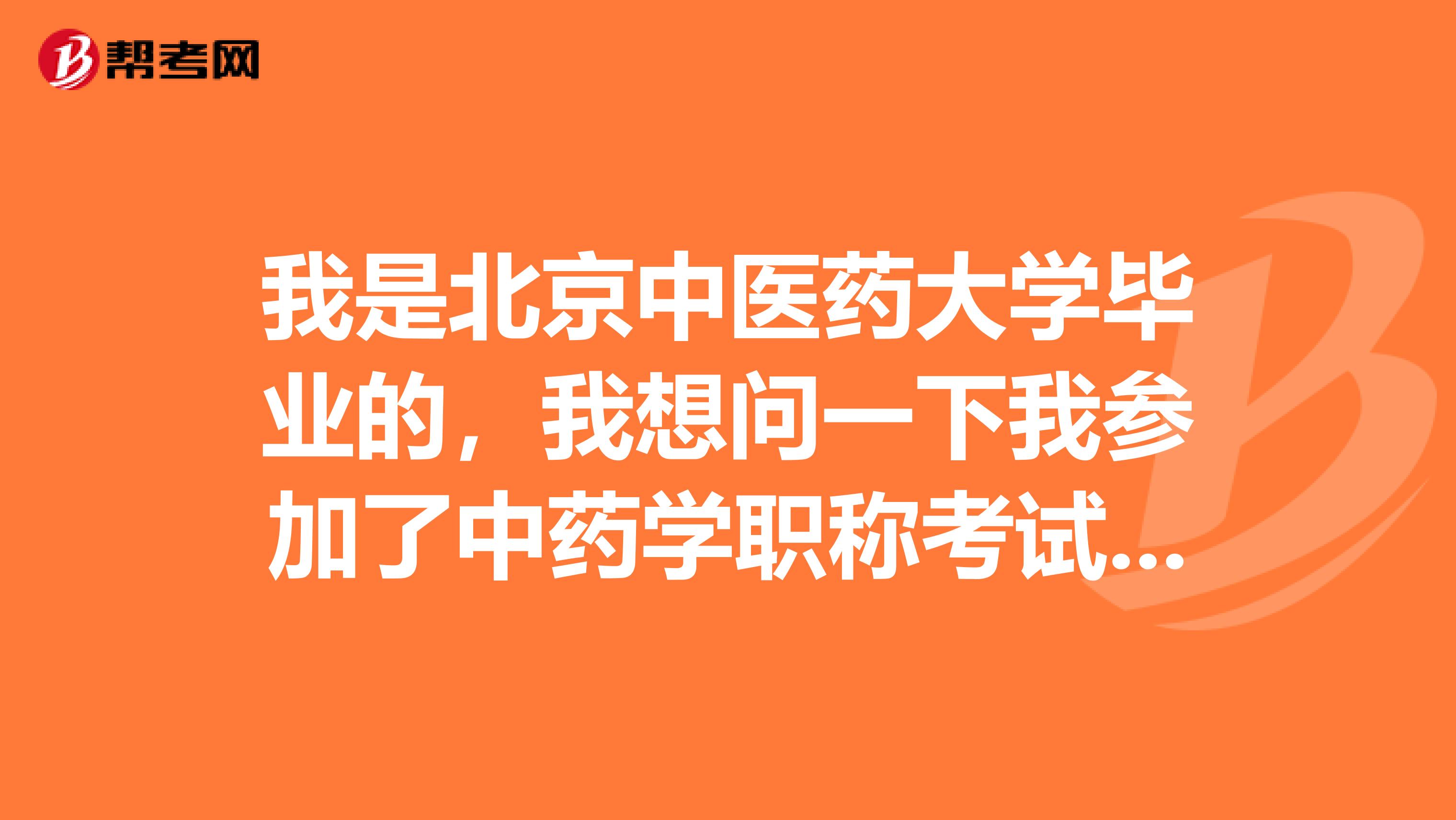 我是北京中医药大学毕业的,我想问一下我参加了中药学职称考试,有用没用呢?