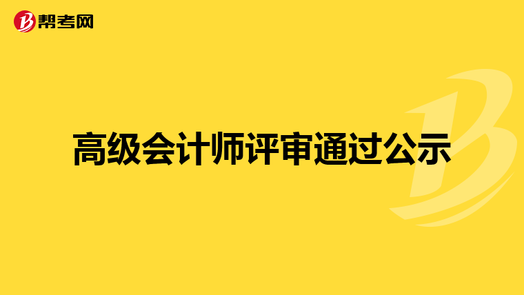 高級(jí)會(huì)計(jì)師評(píng)審?fù)ㄟ^(guò)公示