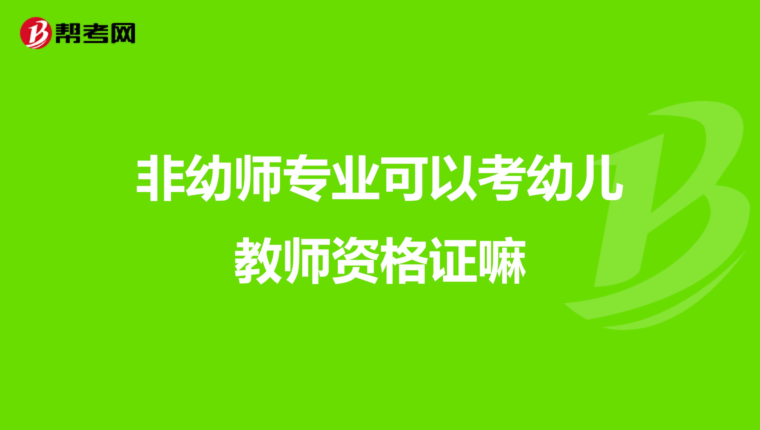 非幼师专业可以考幼儿教师资格证嘛
