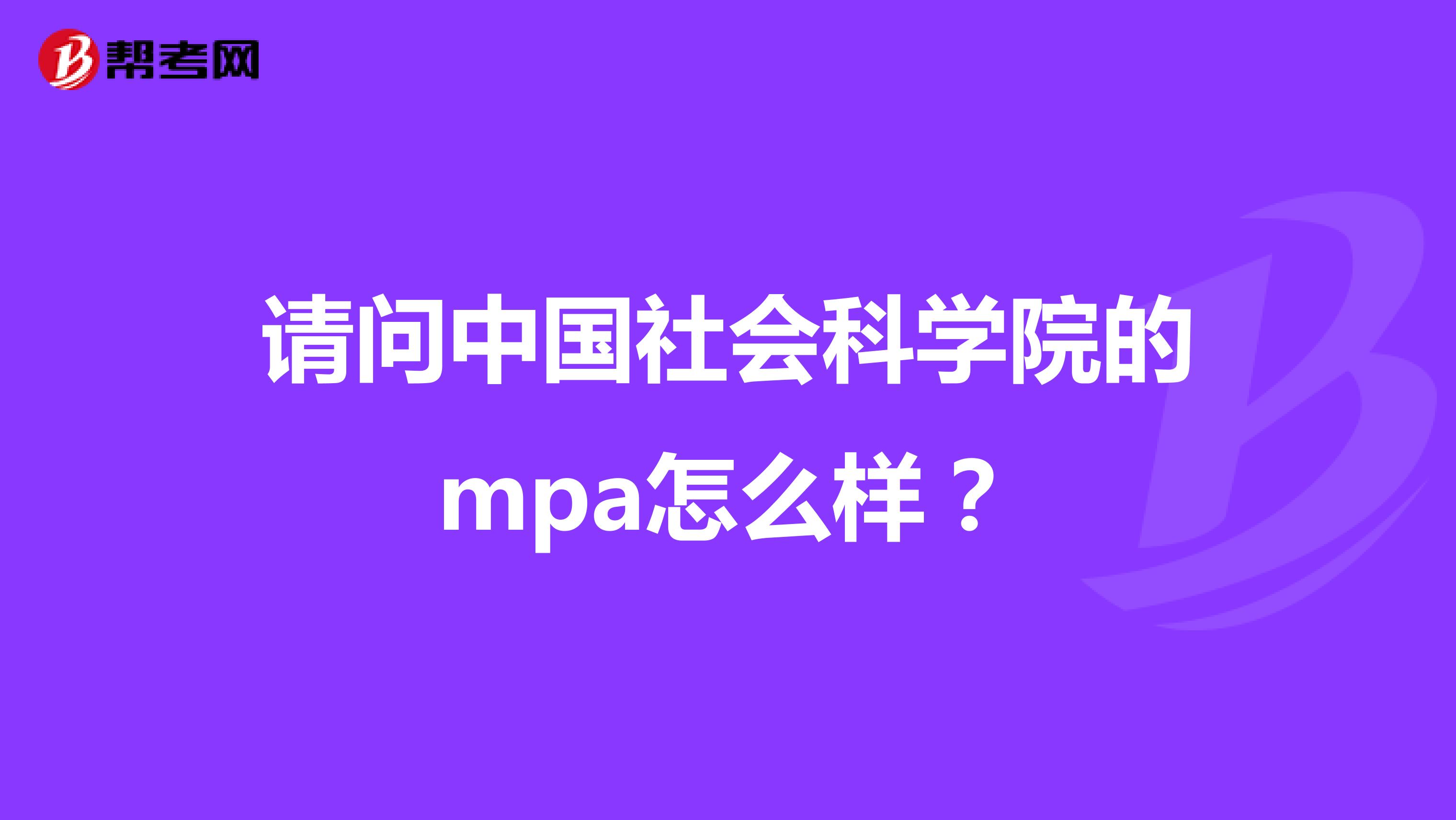 请问中国社会科学院的mpa怎么样？