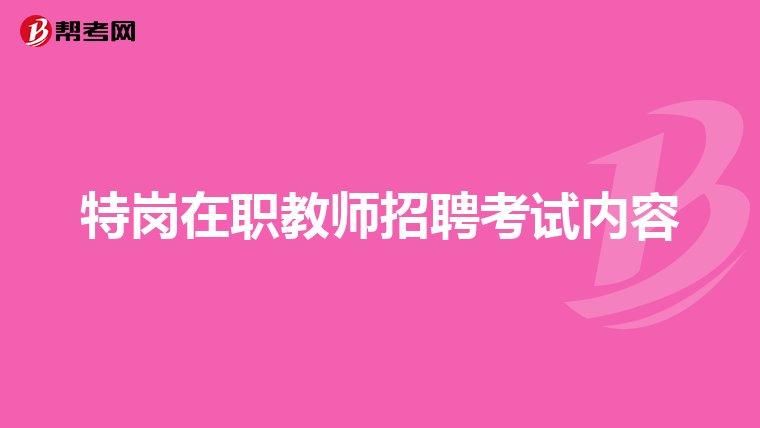 特岗在职教师招聘考试内容