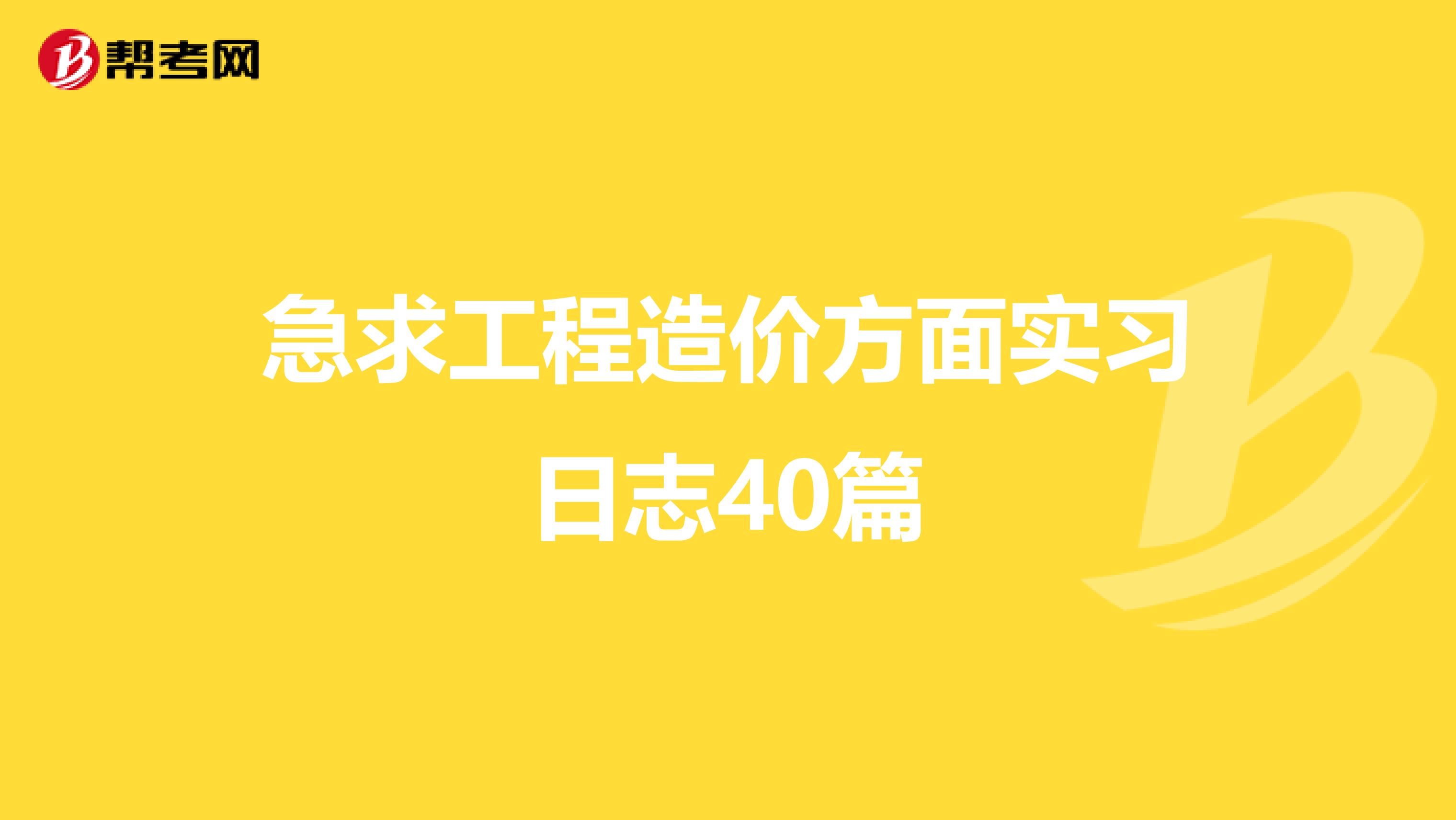急求工程造价方面实习日志40篇