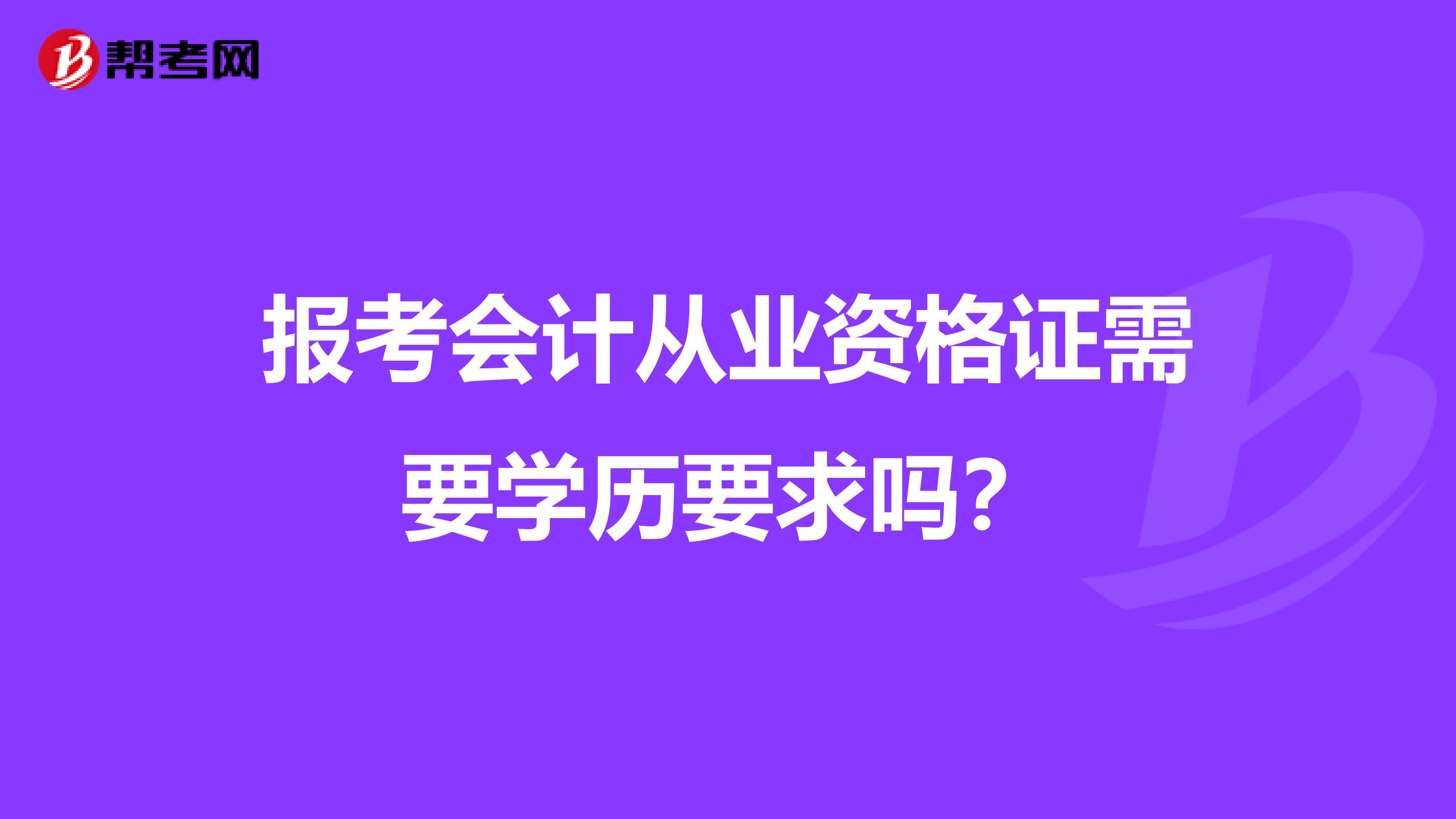 报考会计从业资格证需要学历要求吗?