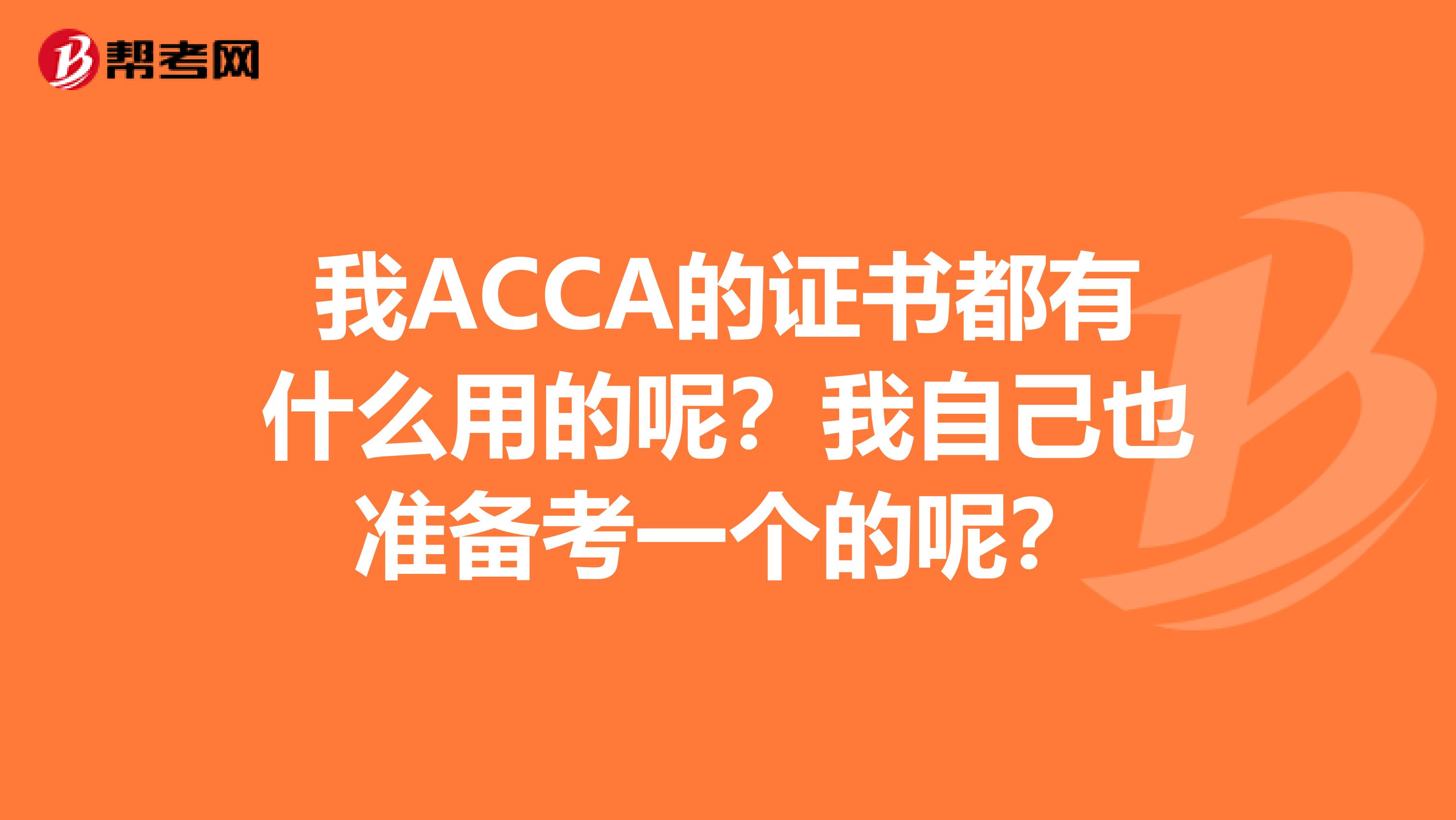我ACCA的證書都有什么用的呢？我自己也準備考一個的呢？