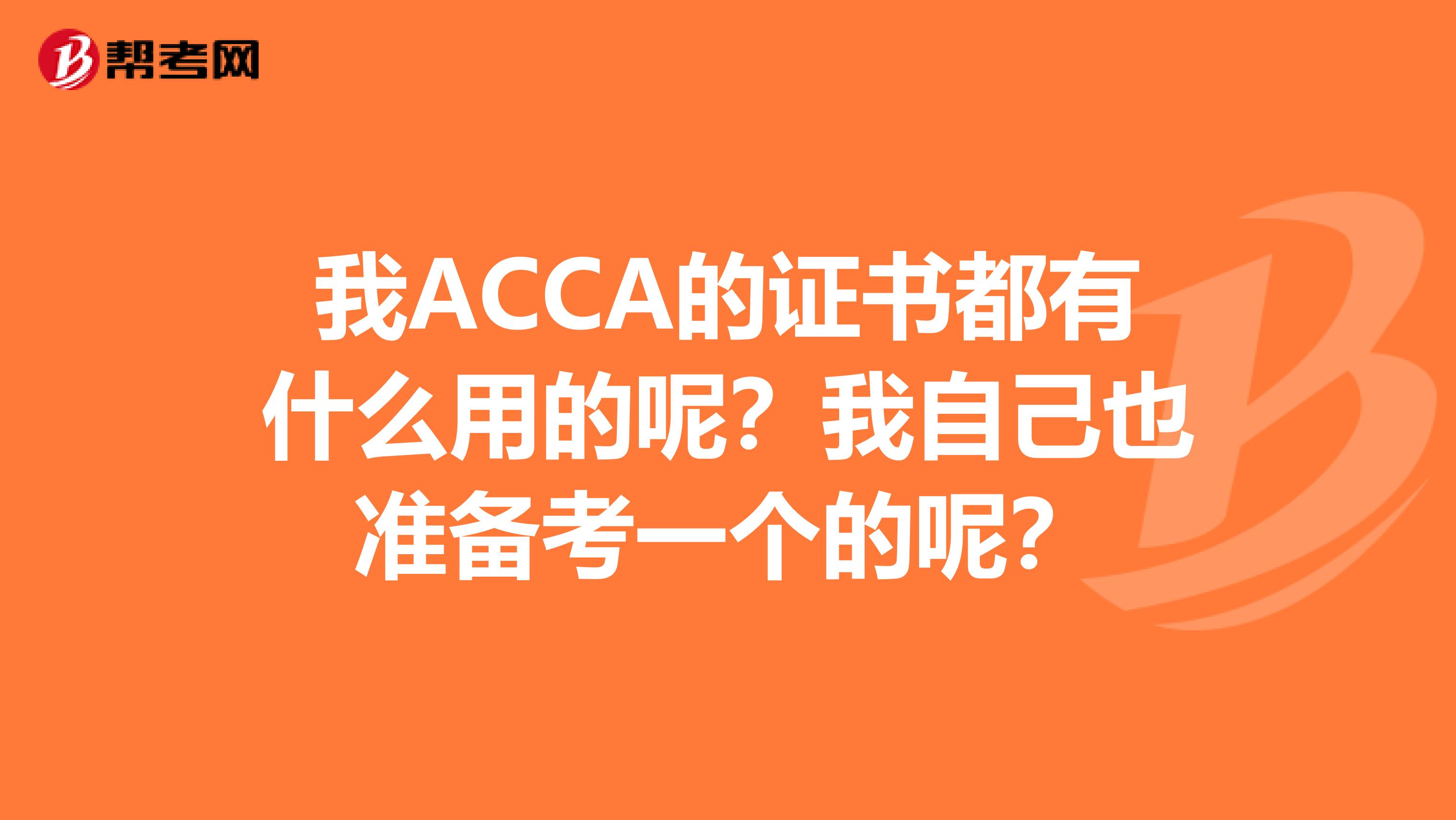 我ACCA的证书都有什么用的呢？我自己也准备考一个的呢？