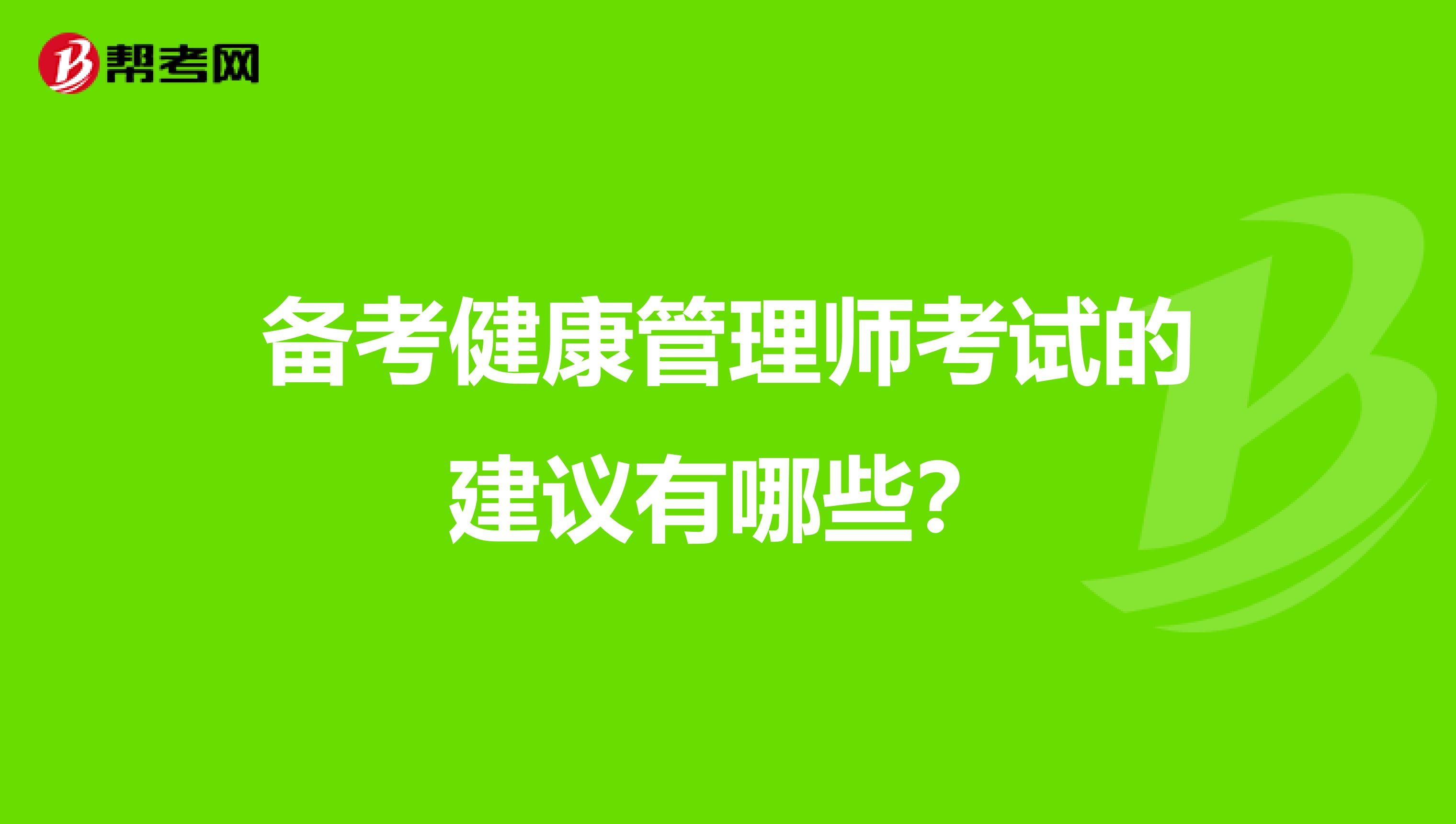 备考健康管理师考试的建议有哪些？