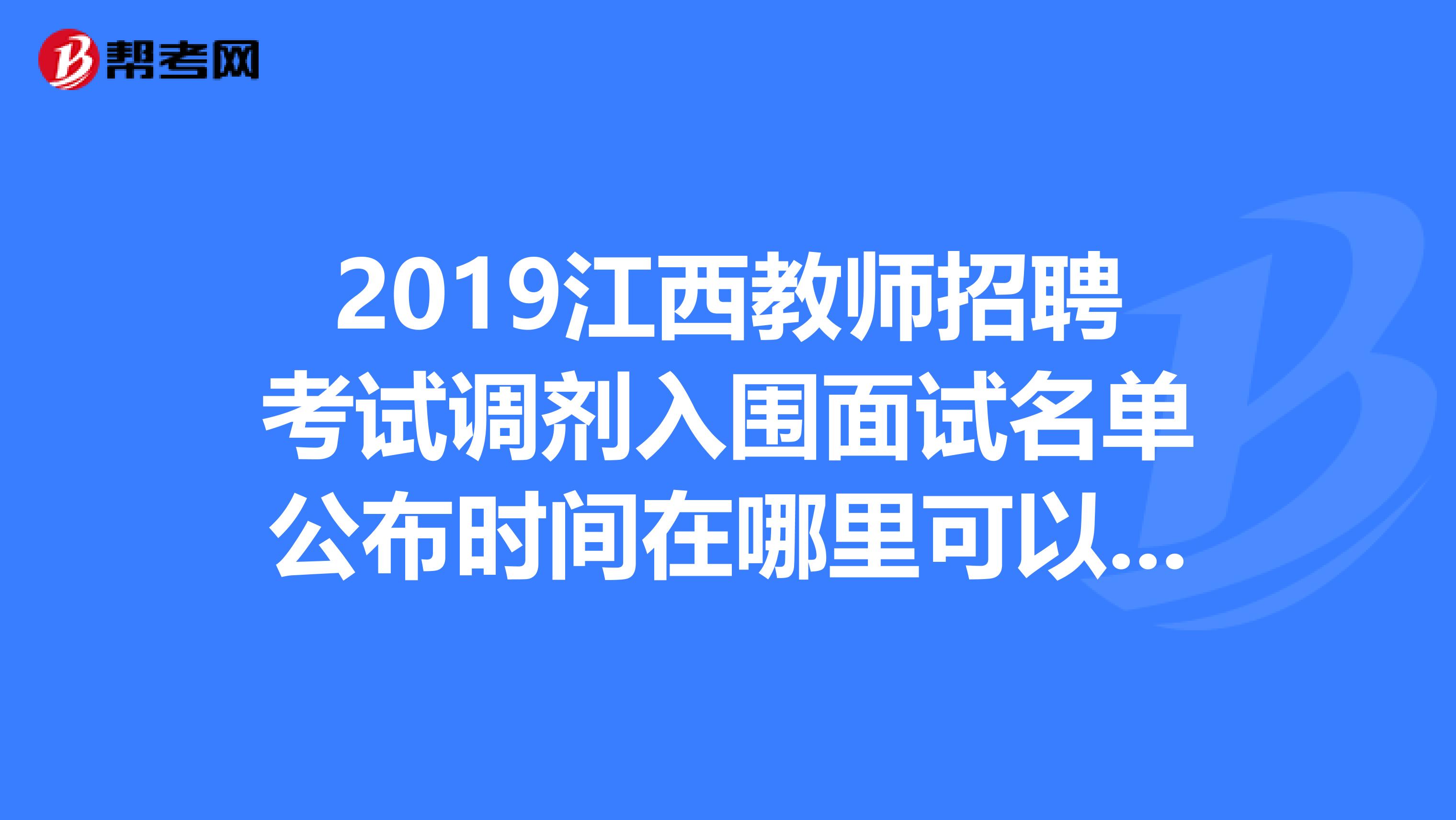 2019江西教师招聘考试调剂入围面试名单公布时间在哪里可以看到啊等得好心急哇