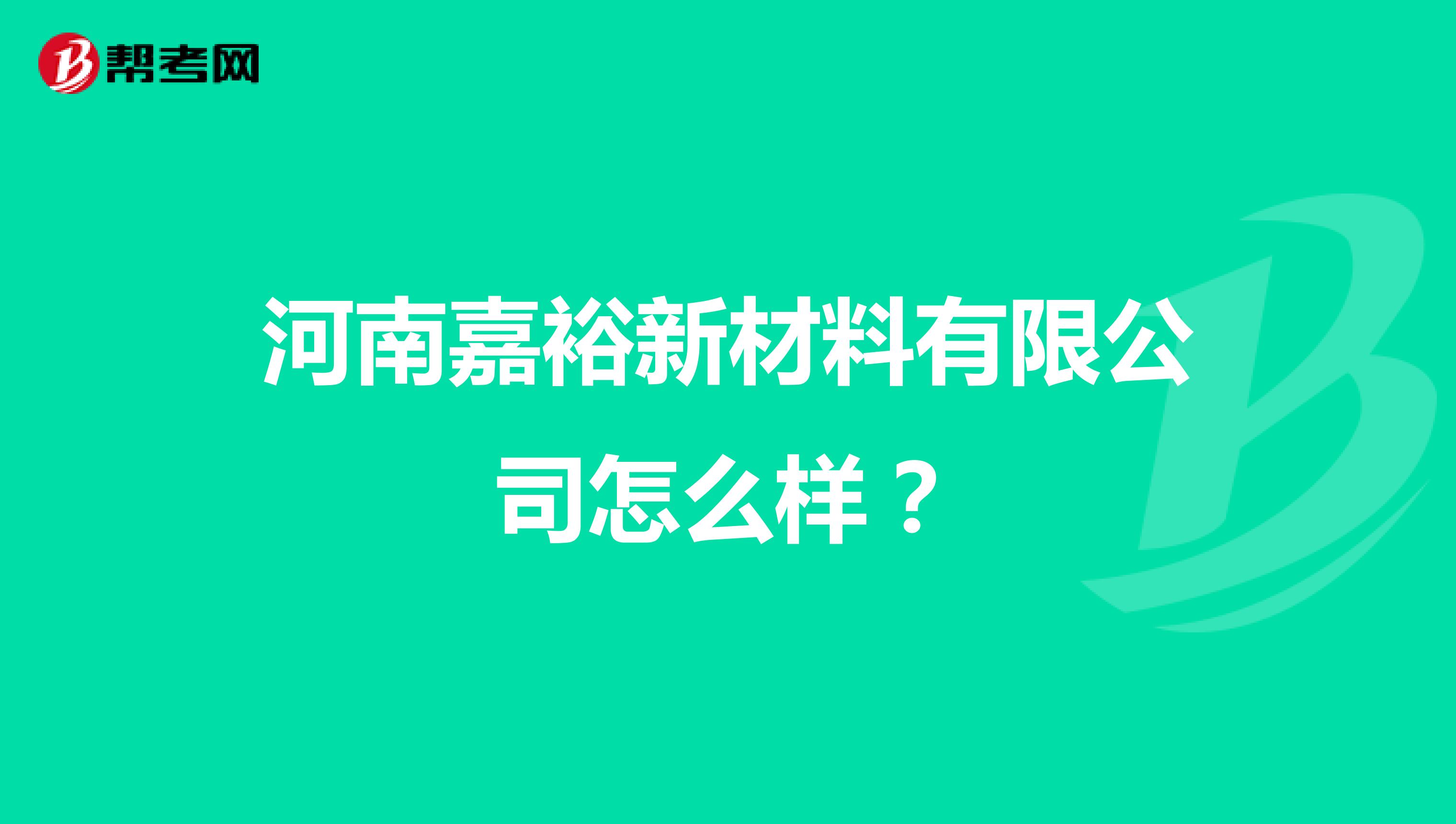 河南嘉裕新材料有限公司怎么样?