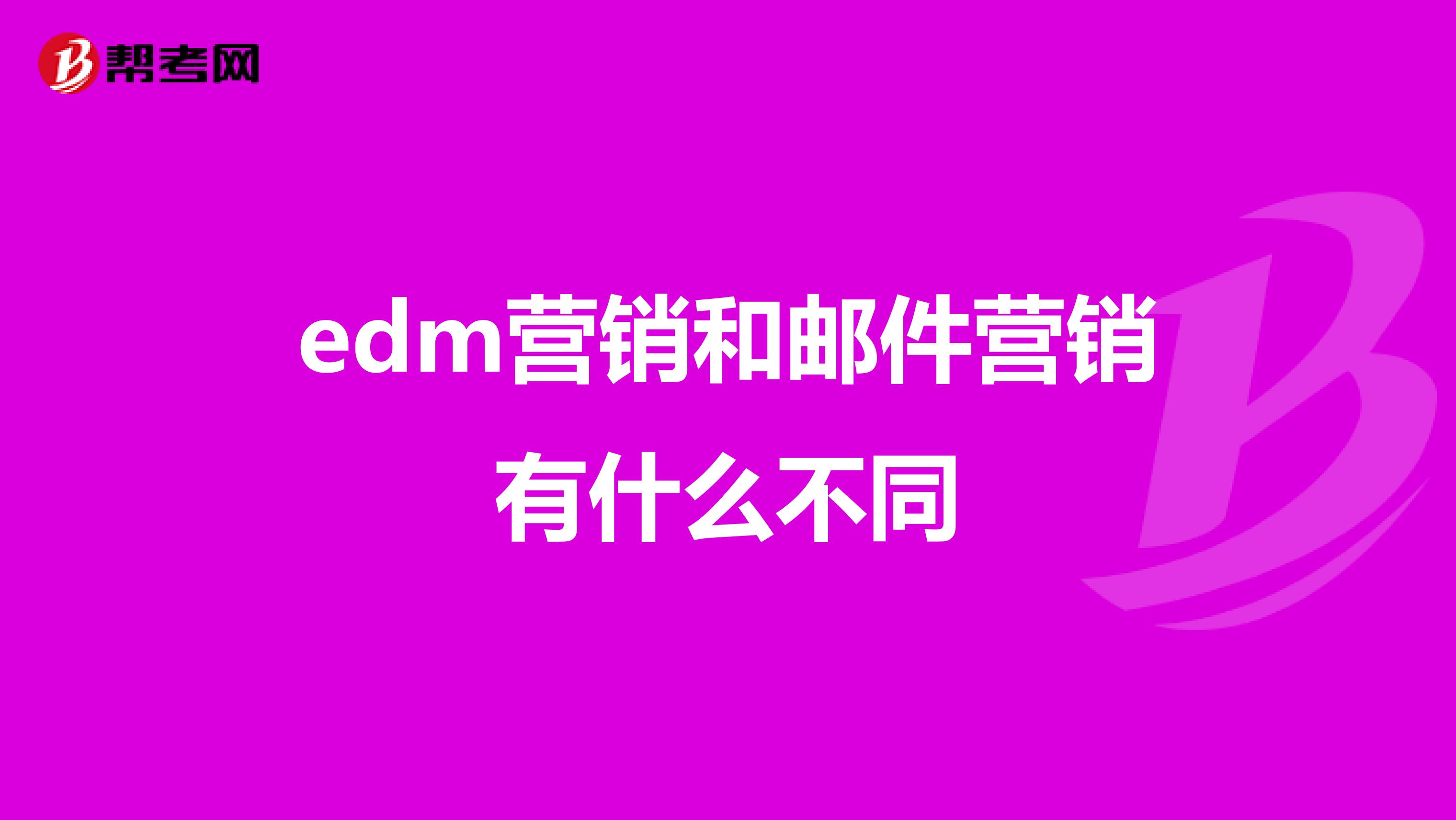 edm营销和邮件营销有什么不同