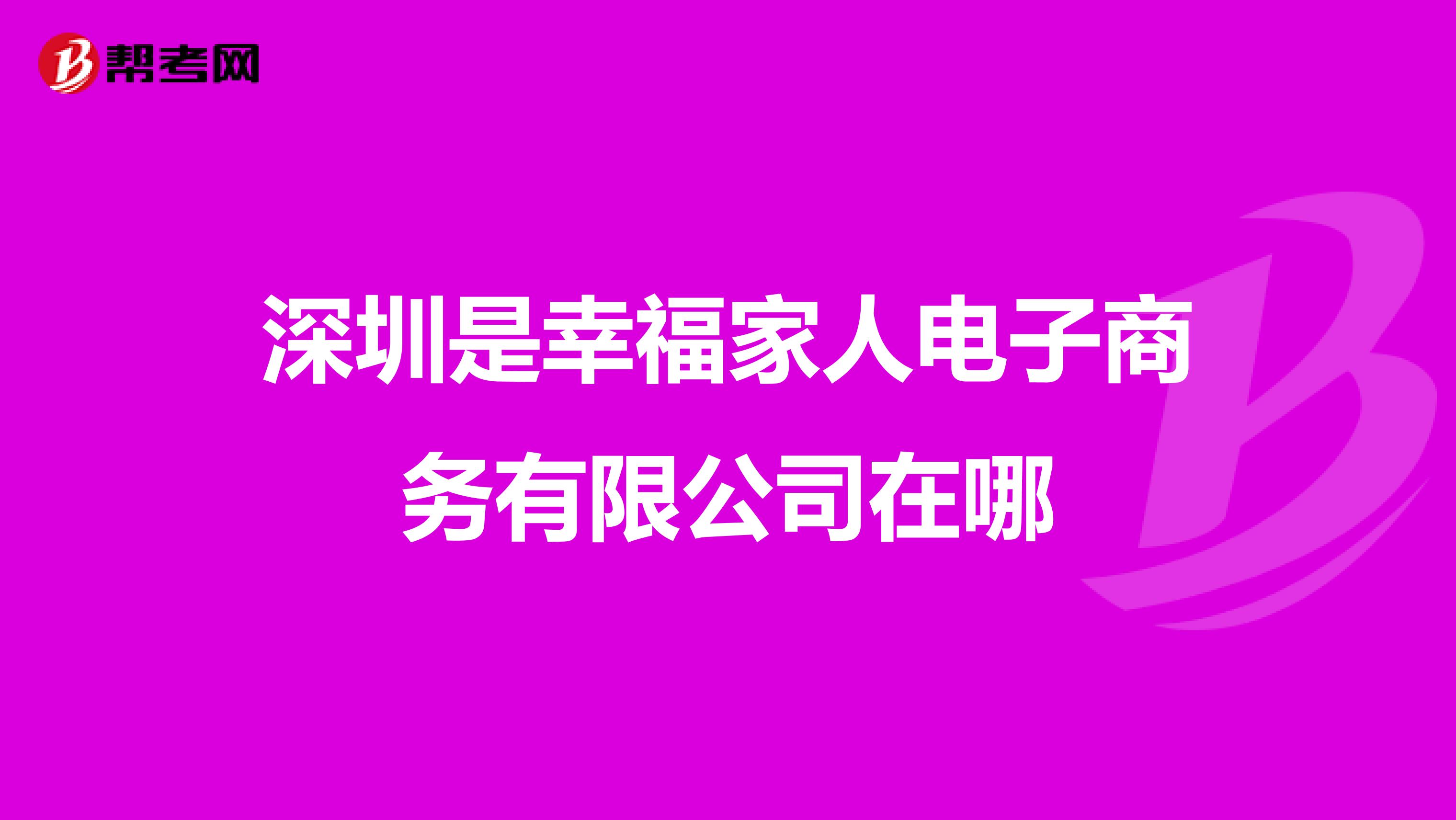 深圳是幸福家人电子商务有限公司在哪