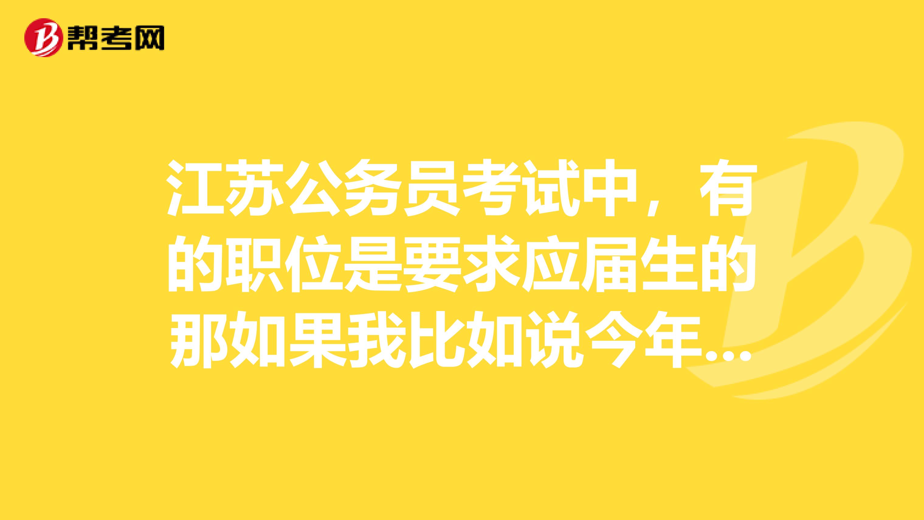 江苏公务员考试中,有的职位是要求应届生的那如果我比如说今年毕业但是到明年还没有找到工作,算应届吗