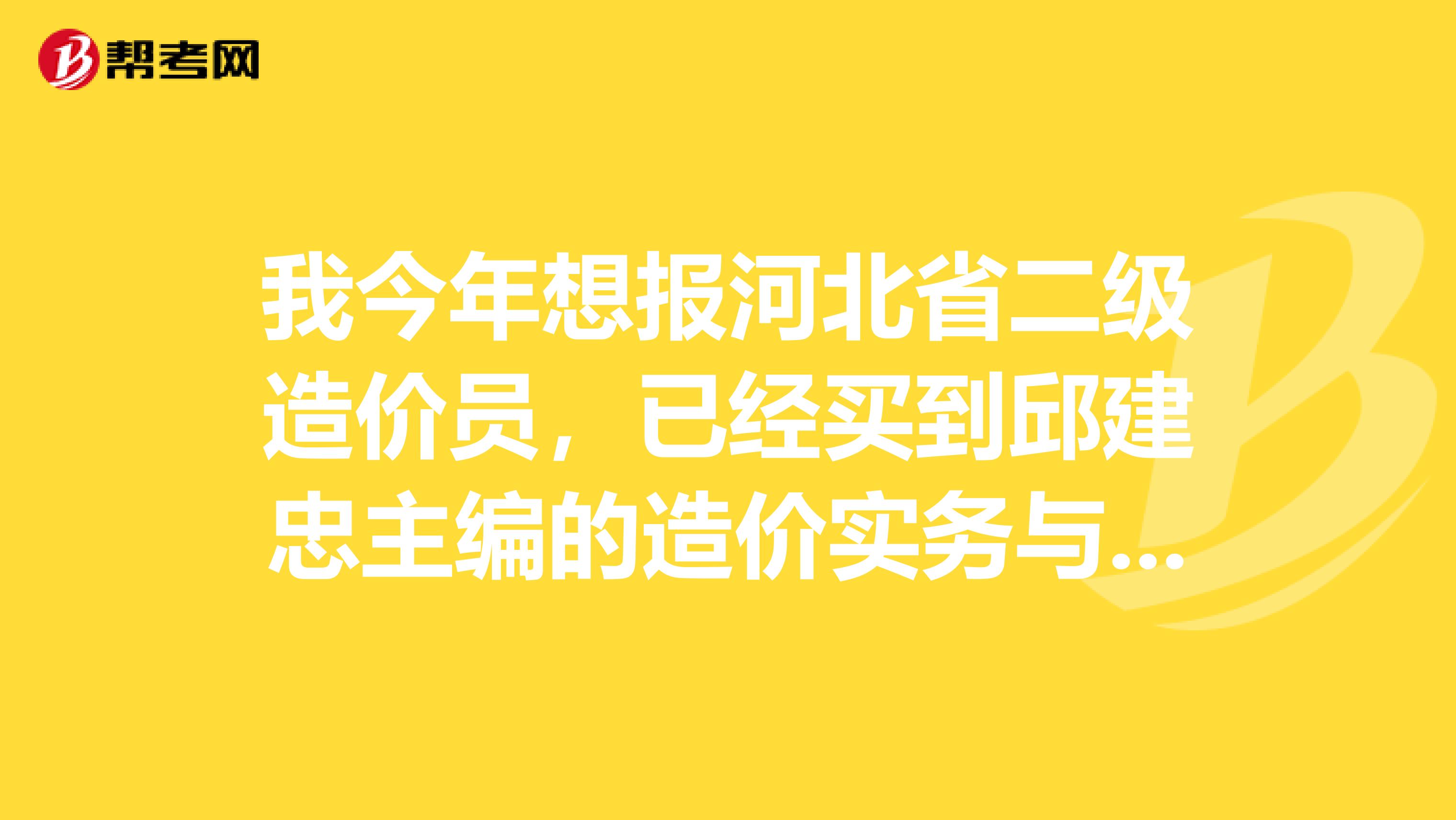 我今年想报河北省二级造价员，已经买到邱建忠主编的造价实务与计量，不知道还需要买什么书，到哪买