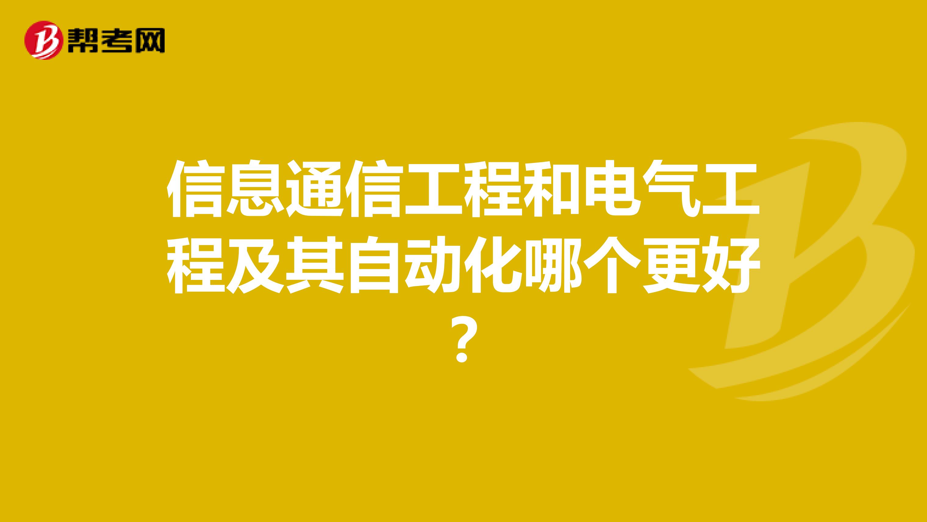 信息通信工程和电气工程及其自动化哪个更好？