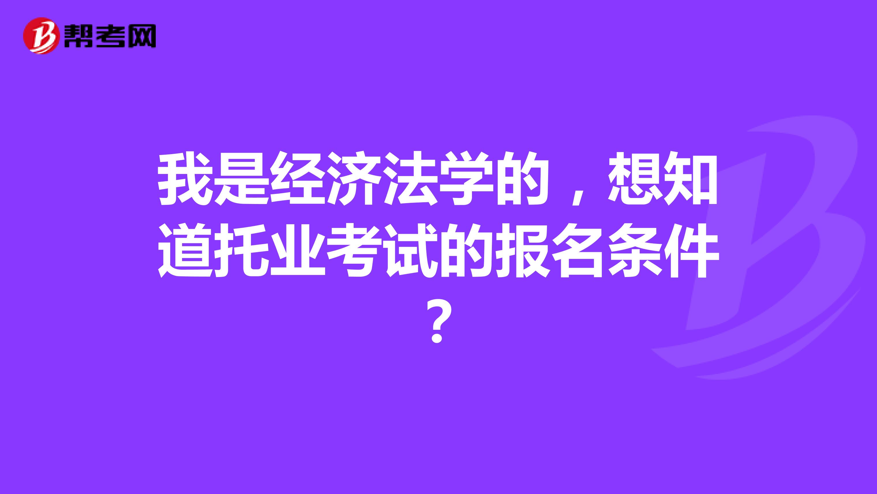 我是经济法学的,想知道托业考试的报名条件?