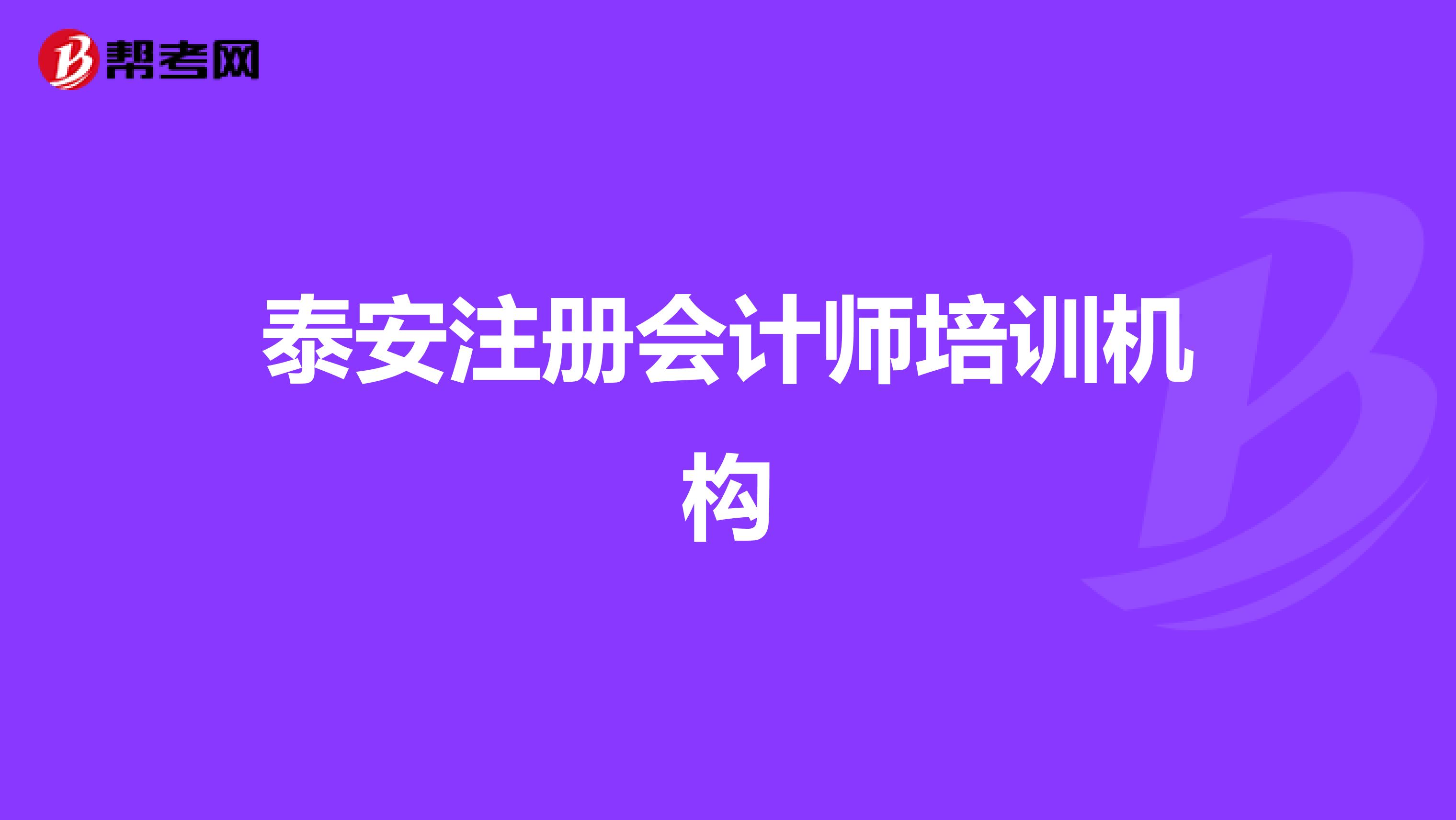 泰安注冊(cè)會(huì)計(jì)師培訓(xùn)機(jī)構(gòu)