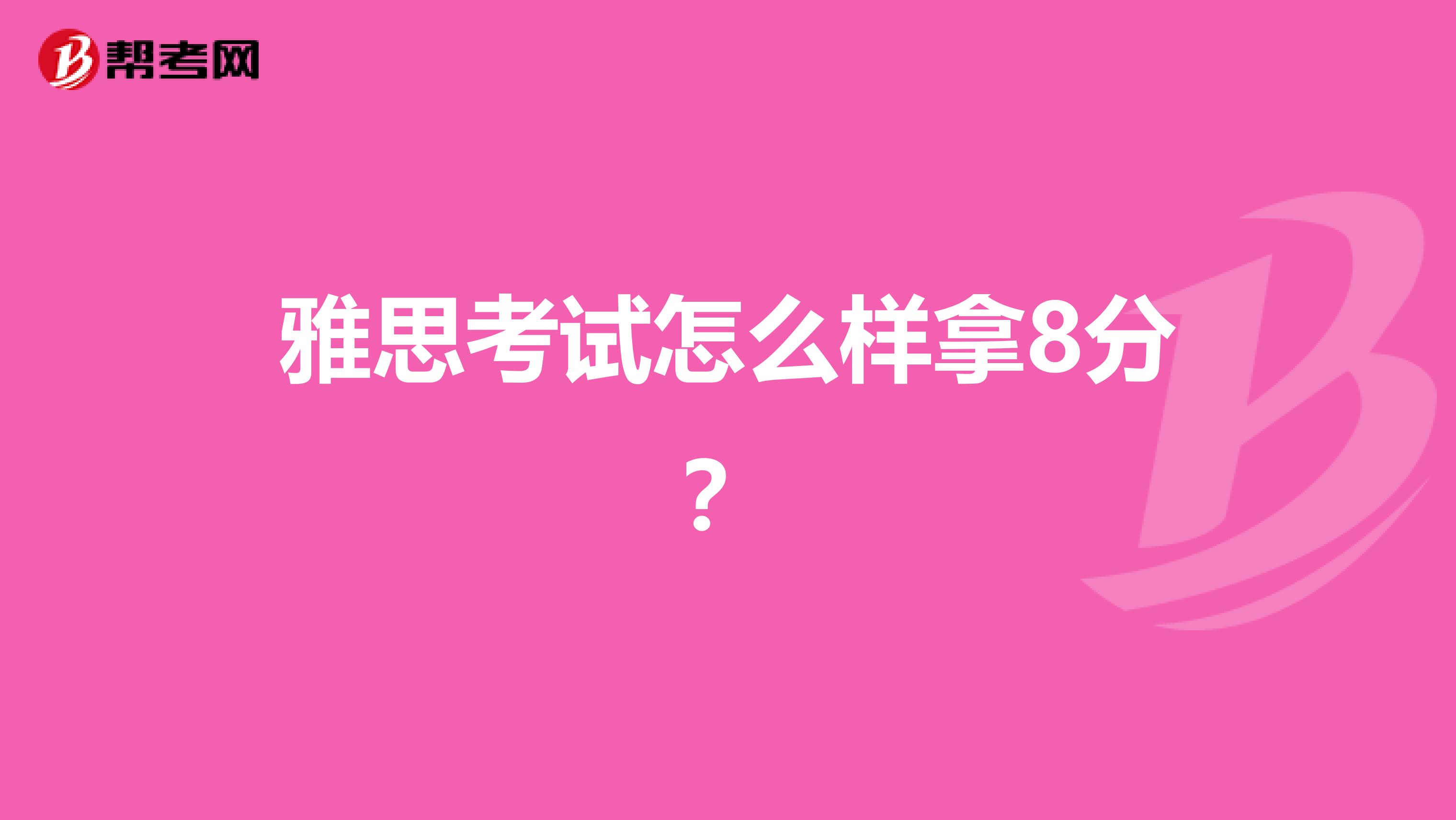 雅思考试怎么样拿8分?
